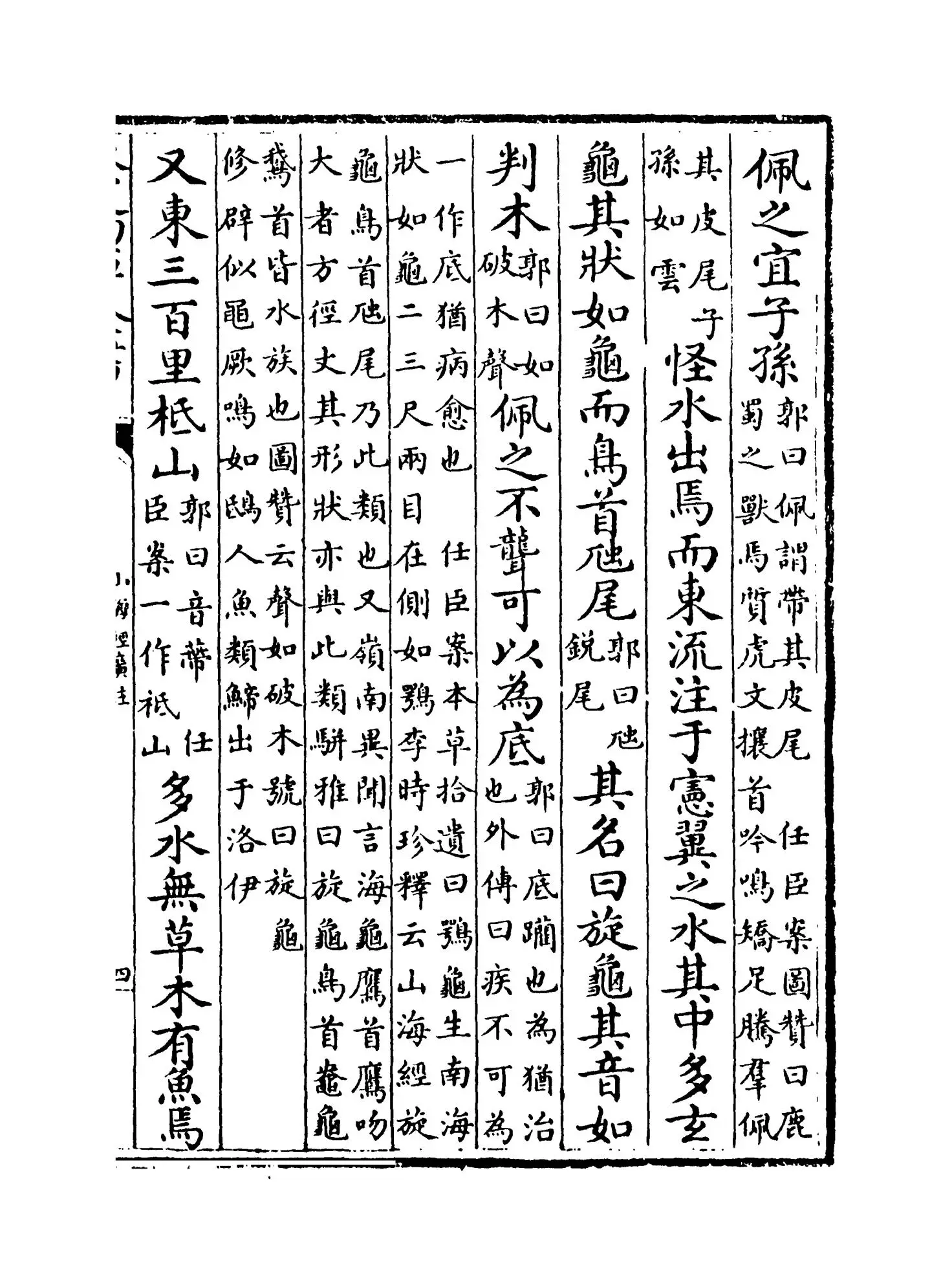 山海经广注(清·吴任臣) (7)