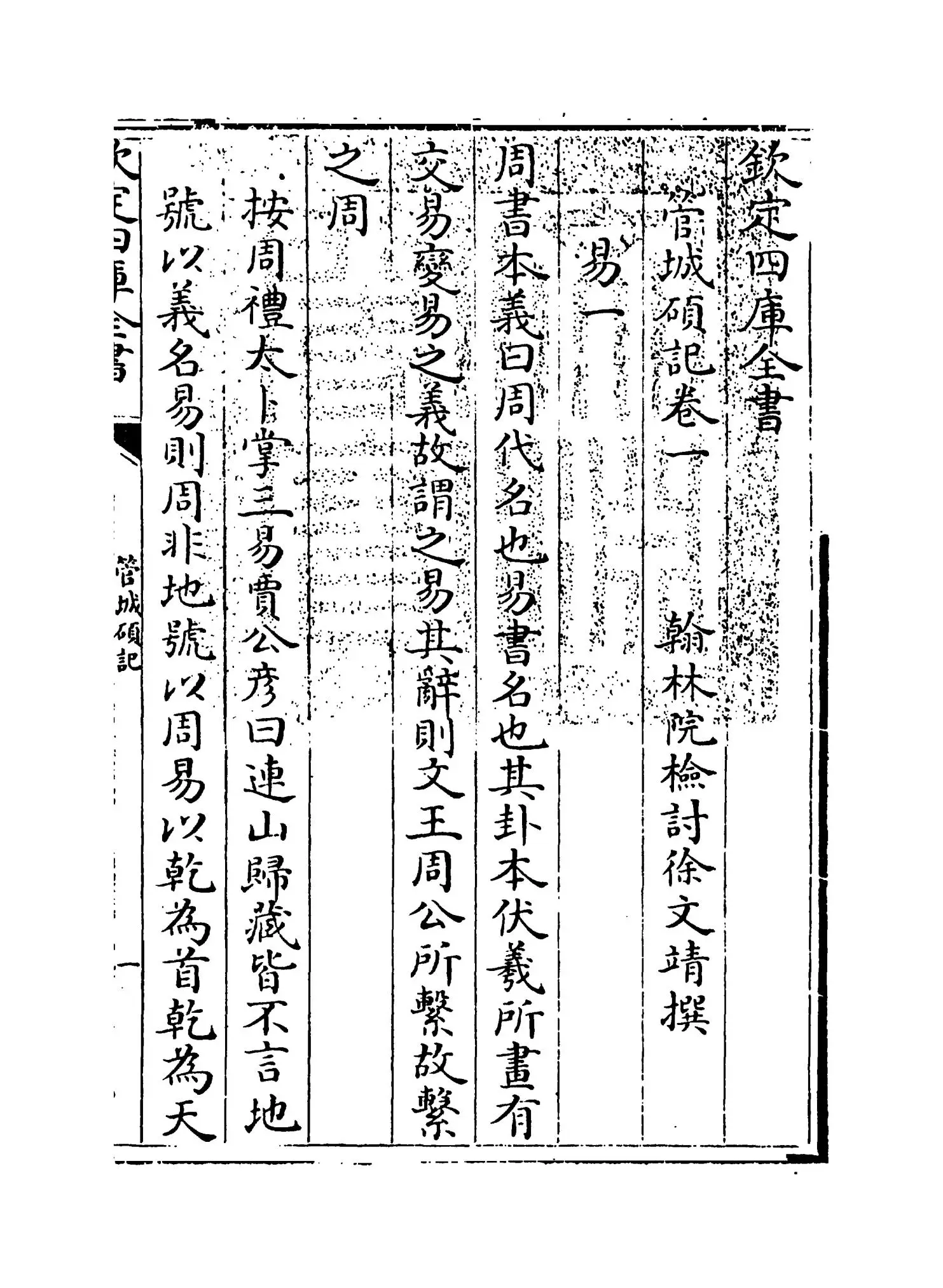 管城硕记(清·徐文靖) (1)