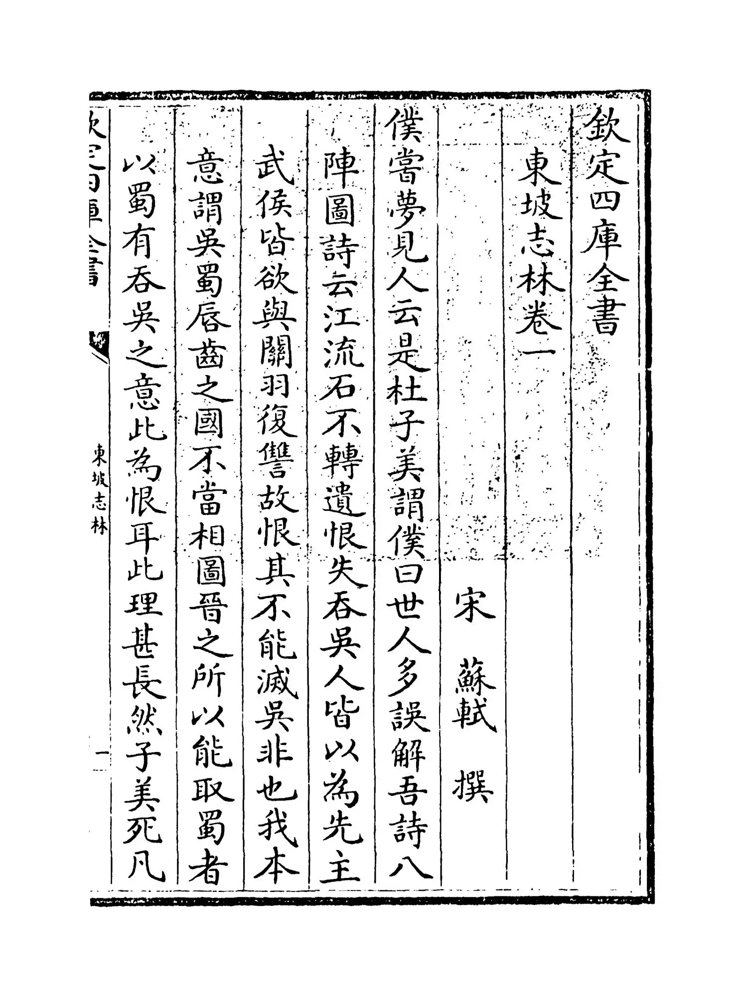 东坡志林(宋·苏轼) (1)