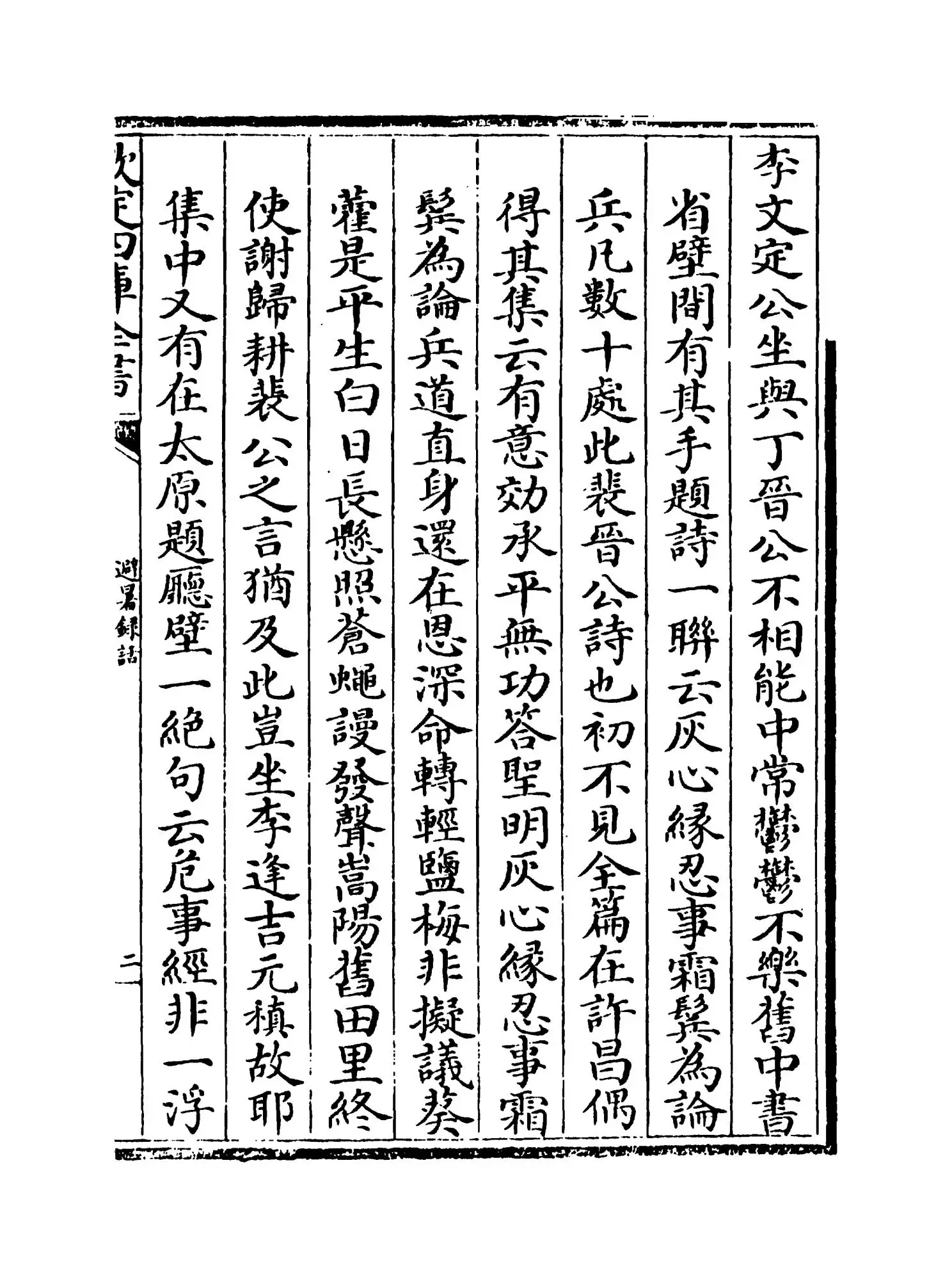 避暑录话(宋·叶梦得) (3)