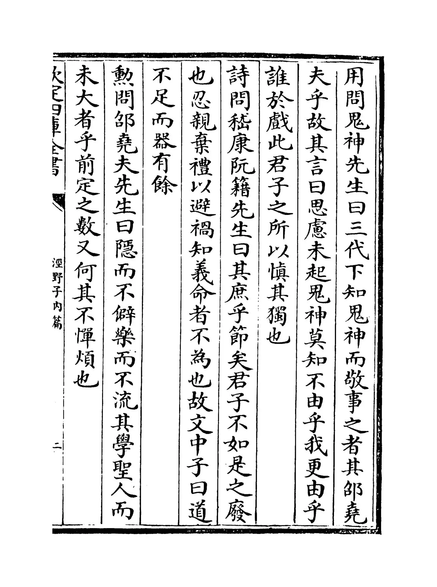 泾野子内篇(明·吕楠) (3)