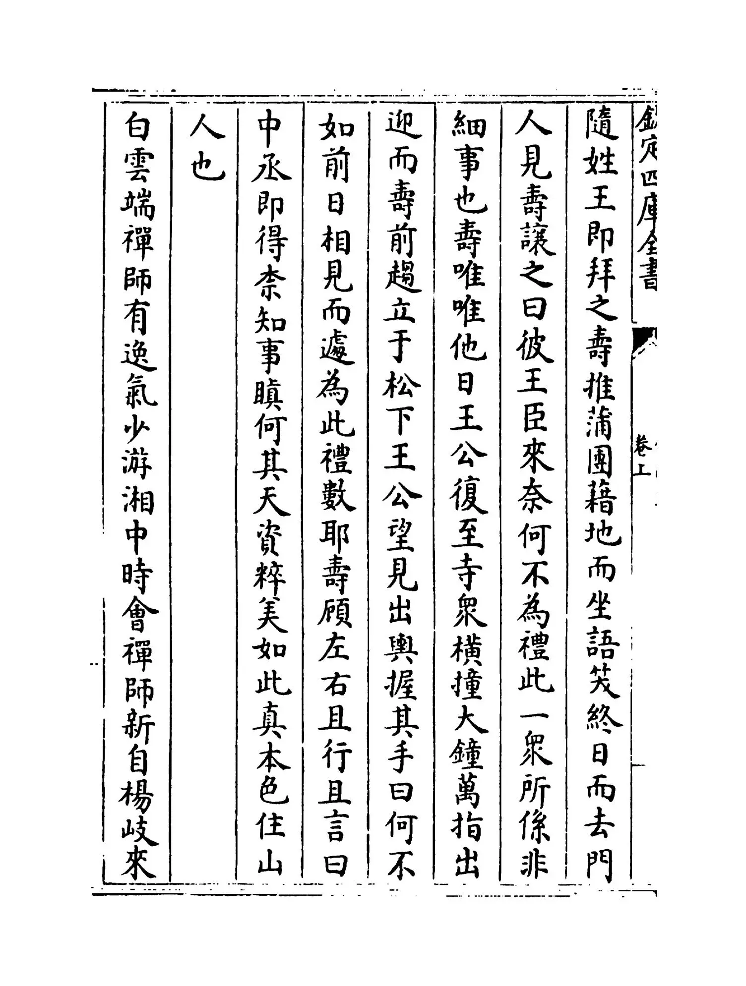 林间录(宋·释惠洪) (2)