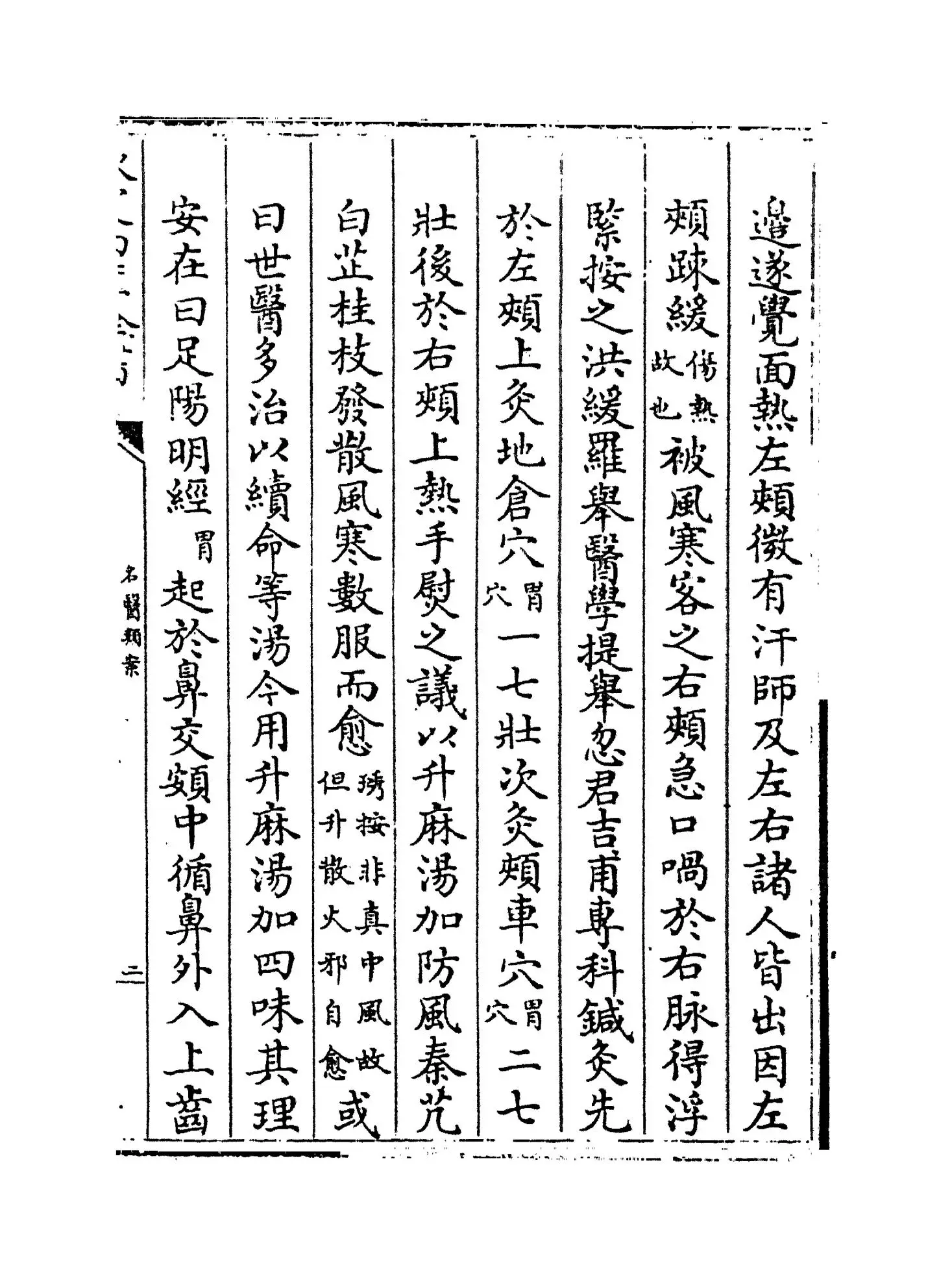 名医类案(明·江瓘) (3)