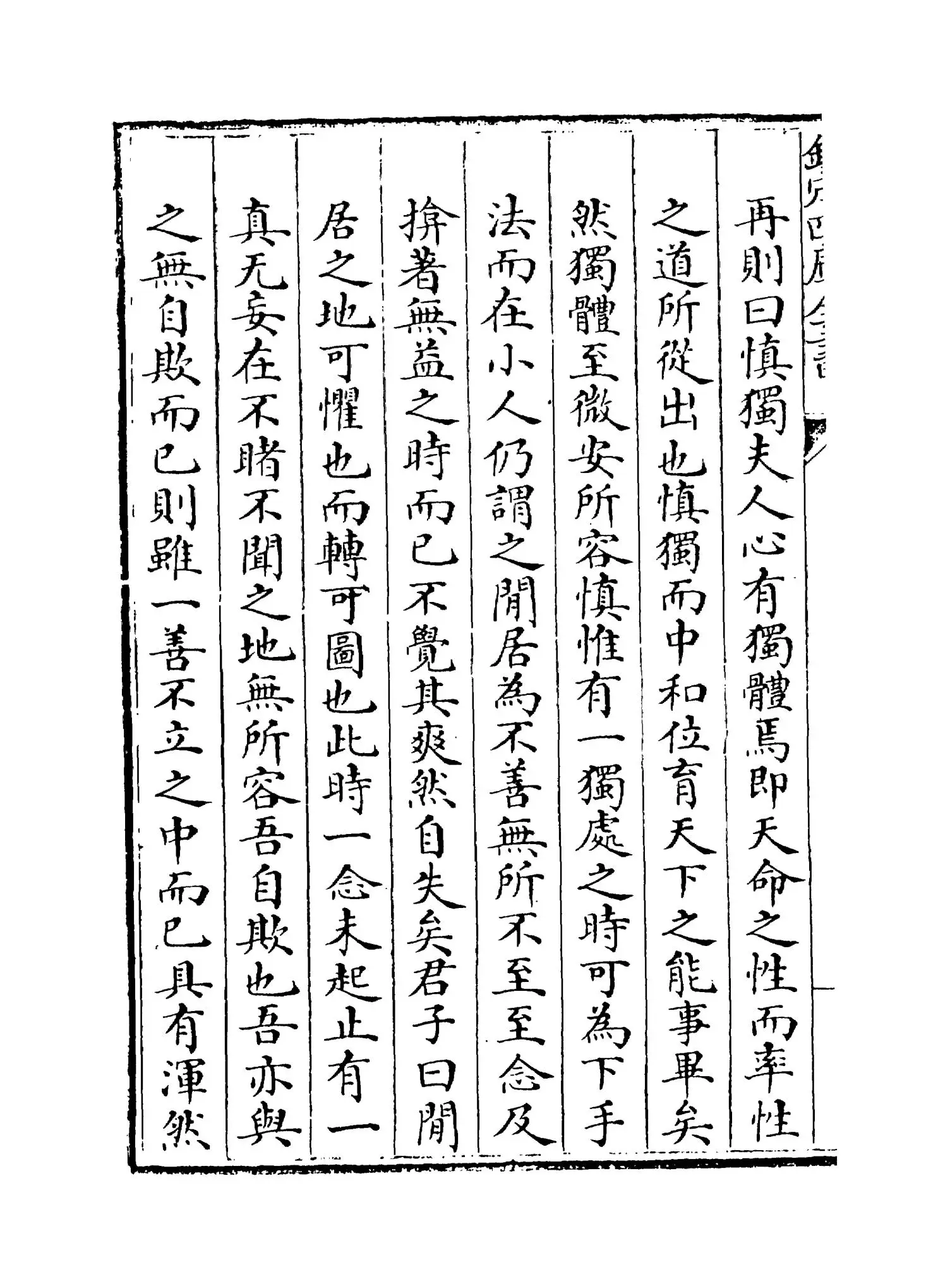 人谱类记(明·刘宗周) (6)