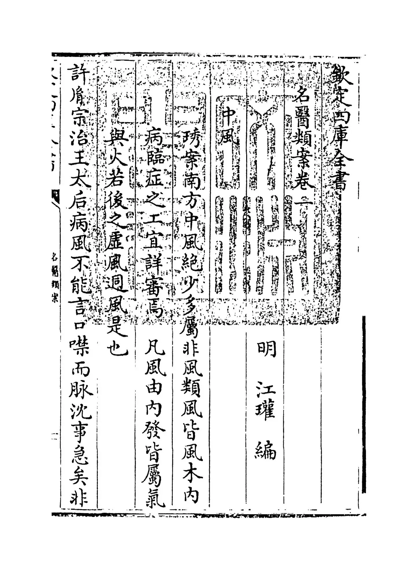 名医类案(明·江瓘) (1)