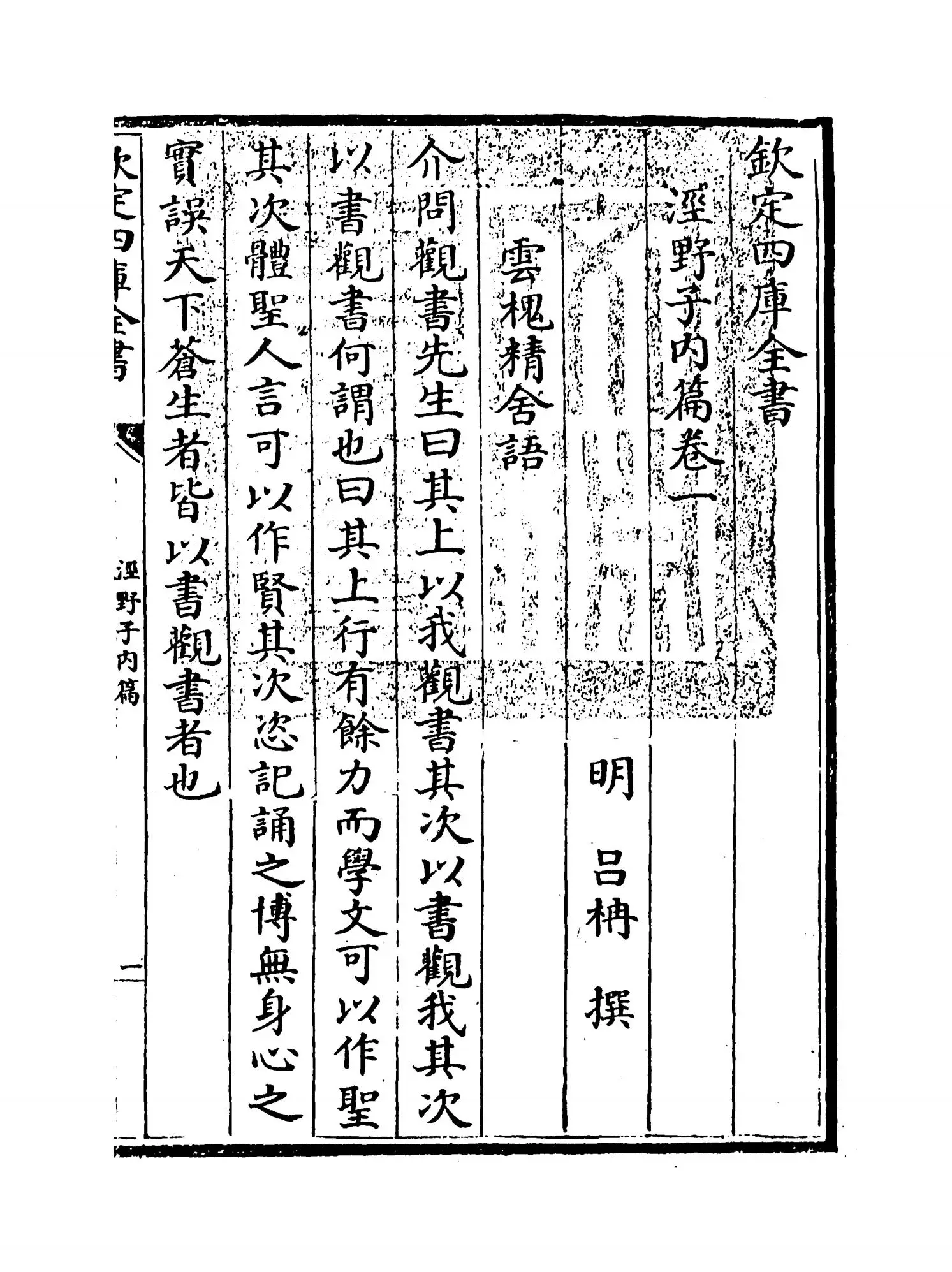 泾野子内篇(明·吕楠) (1)