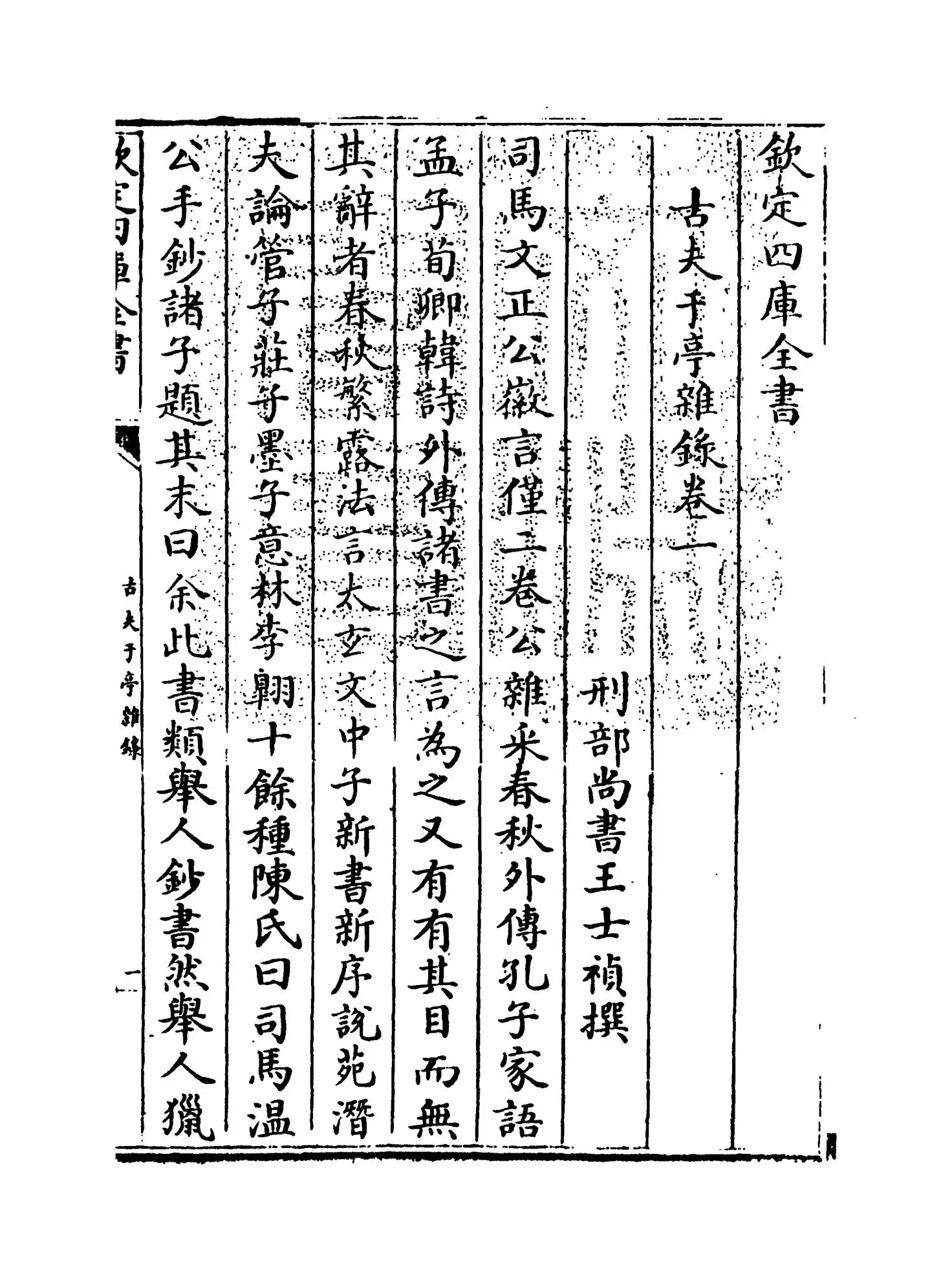 古夫于亭杂录(清·王士祯) (1)