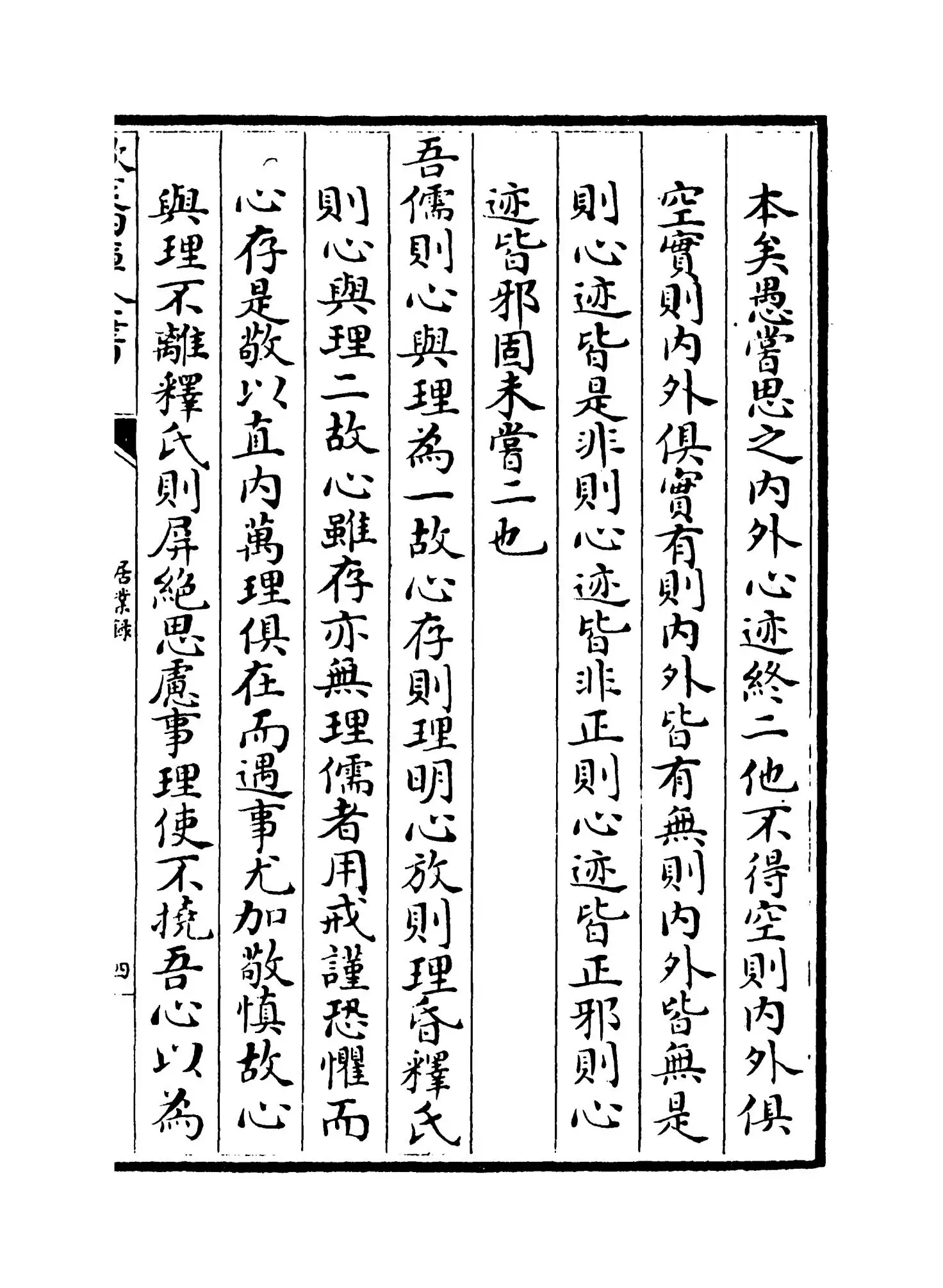 居业录(明·胡居仁) (7)