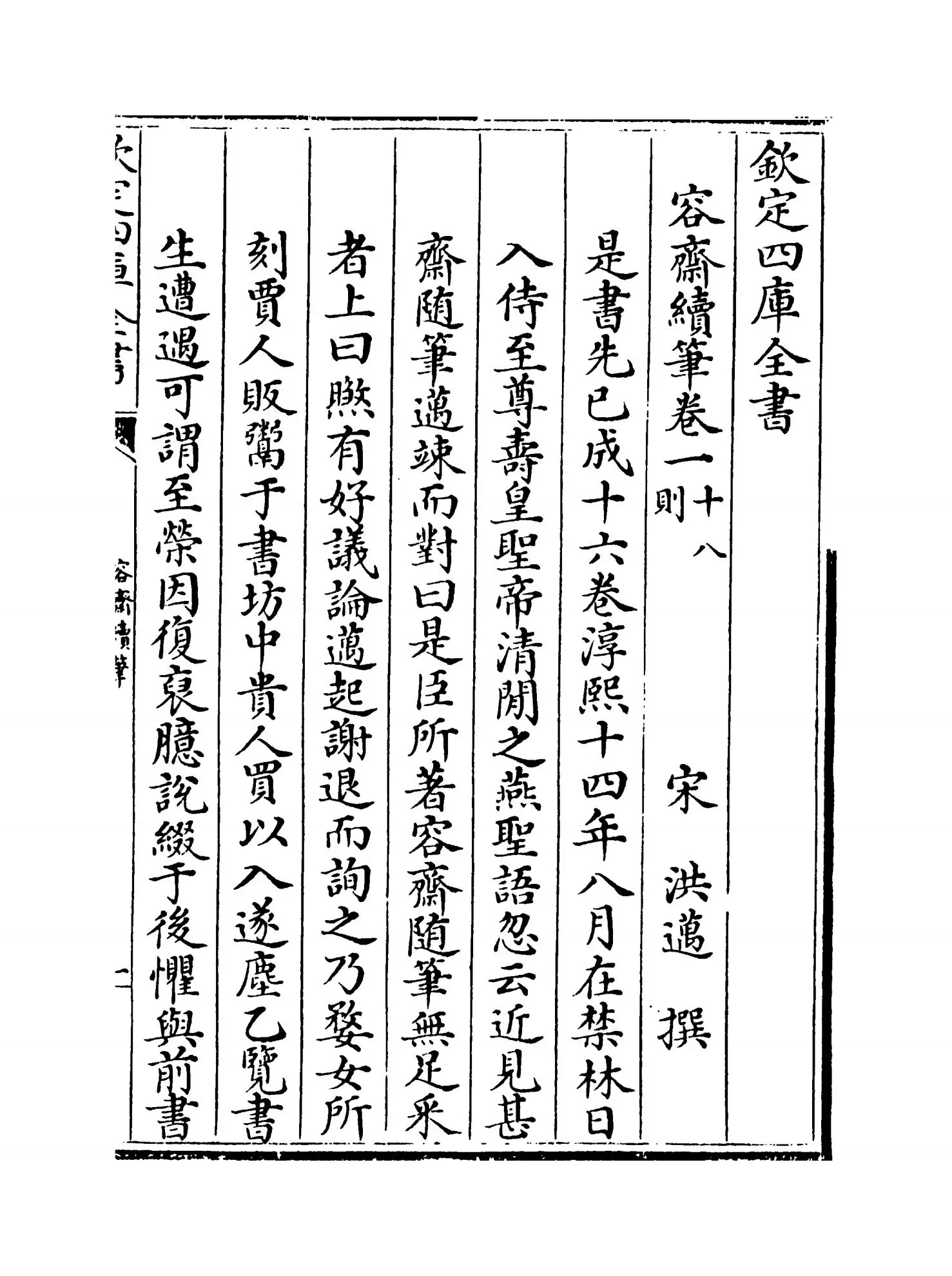 容斋续笔(宋·洪迈) (1)