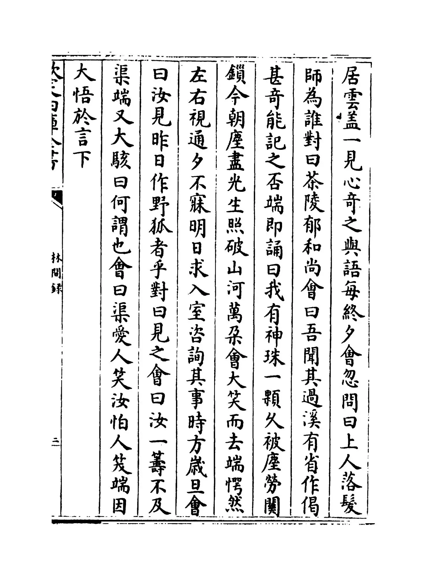 林间录(宋·释惠洪) (3)