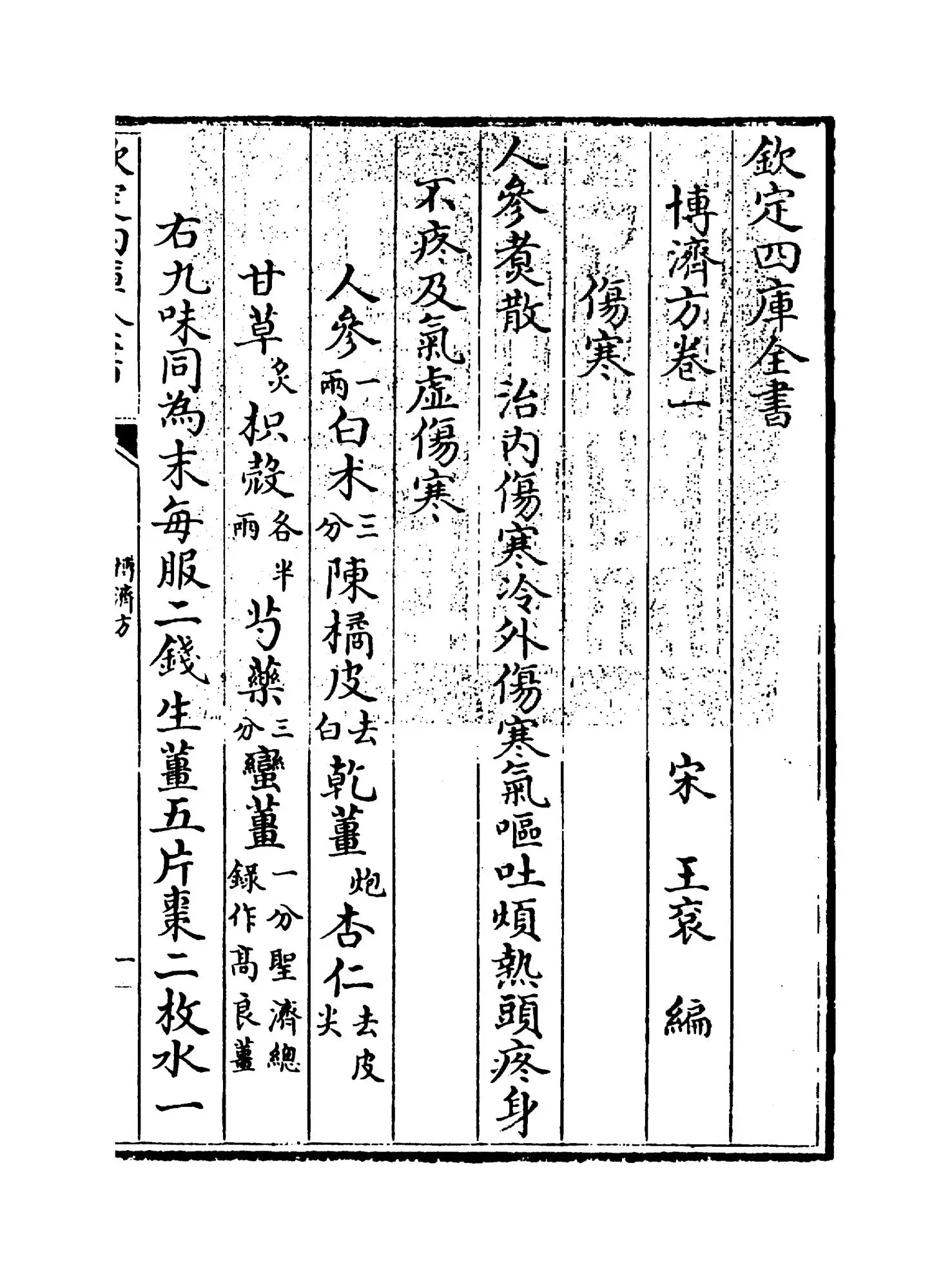 博济方(宋·王衮) (1)