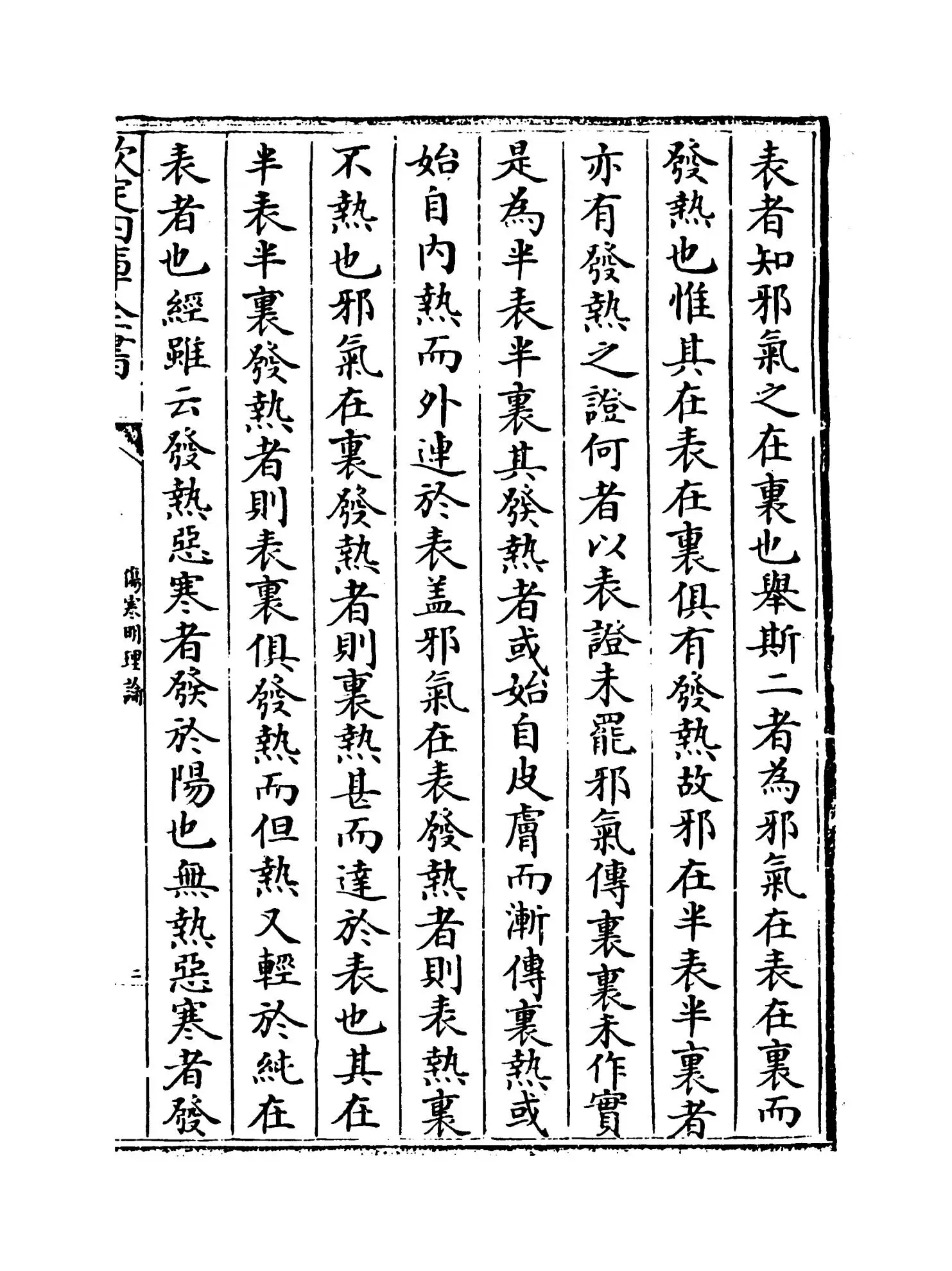 伤寒明理论(金·成无已) (3)
