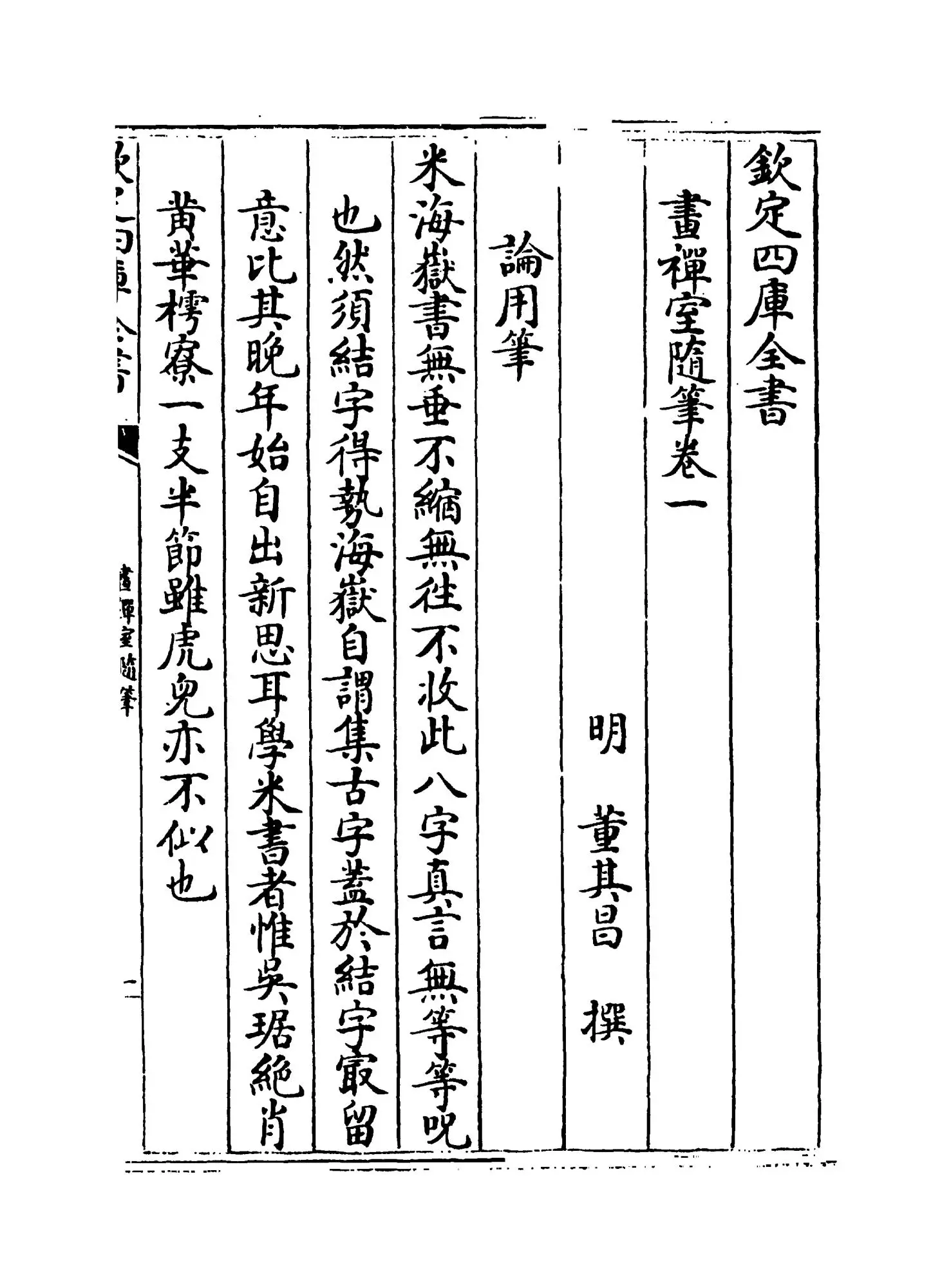 画禅室随笔(明·董其昌) (1)