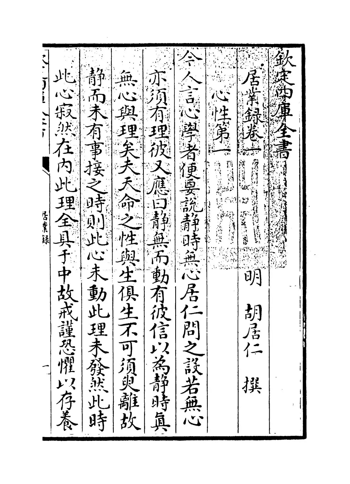 居业录(明·胡居仁) (1)