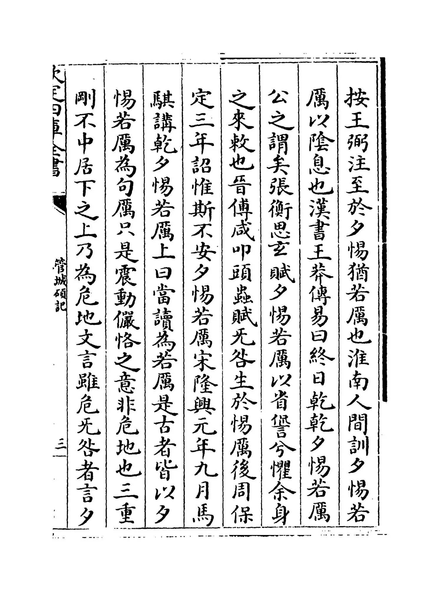 管城硕记(清·徐文靖) (5)