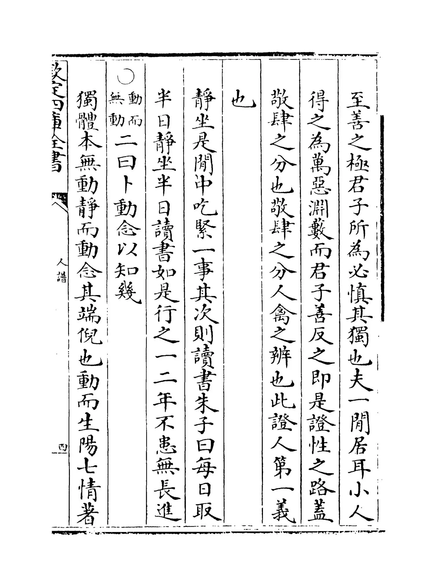 人谱类记(明·刘宗周) (7)