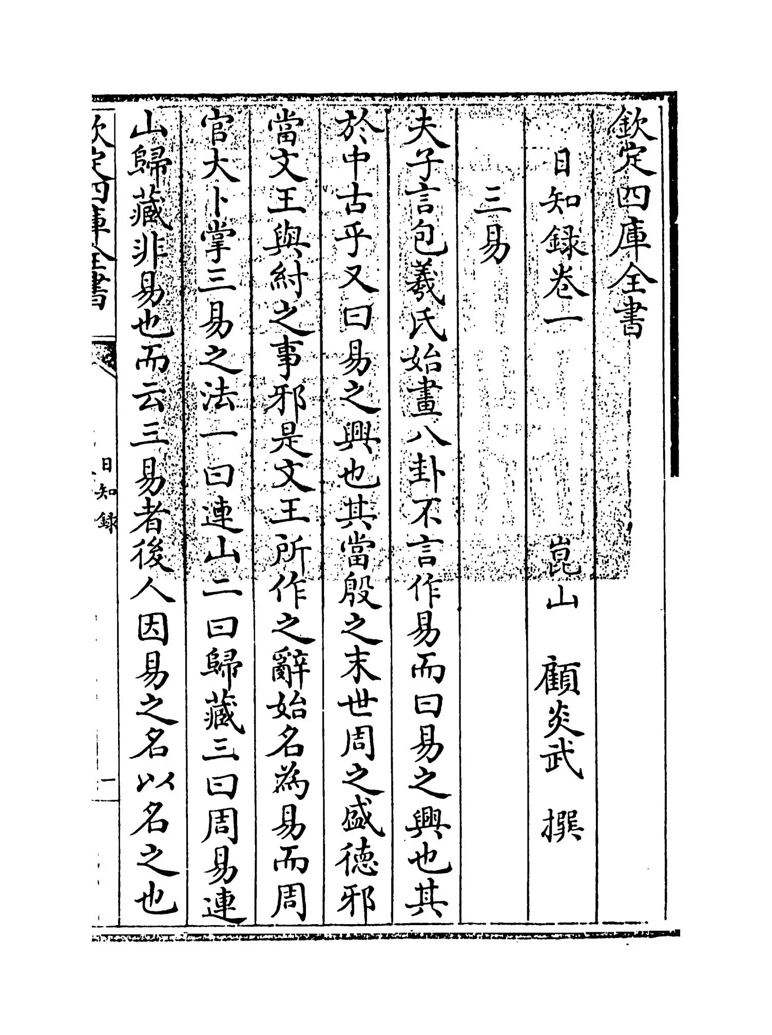 日知录(清·顾炎武) (1)