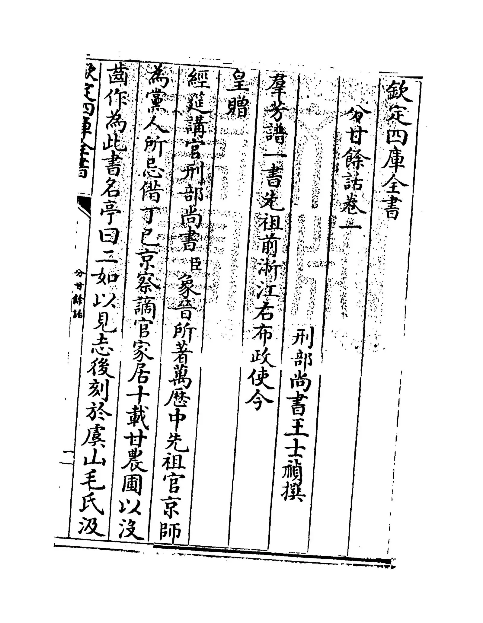 分甘馀话(清·王士祯) (1)