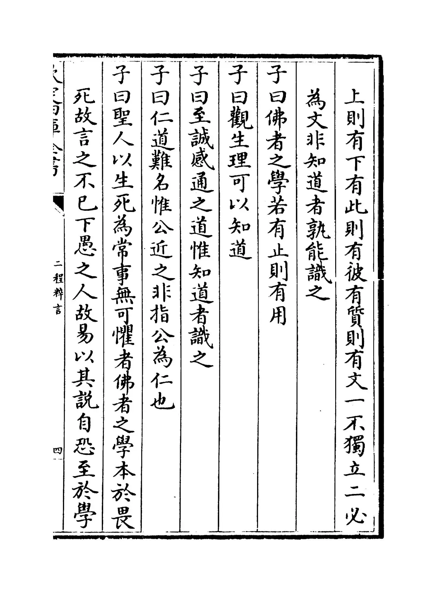 二程粹言(宋·扬时) (6)