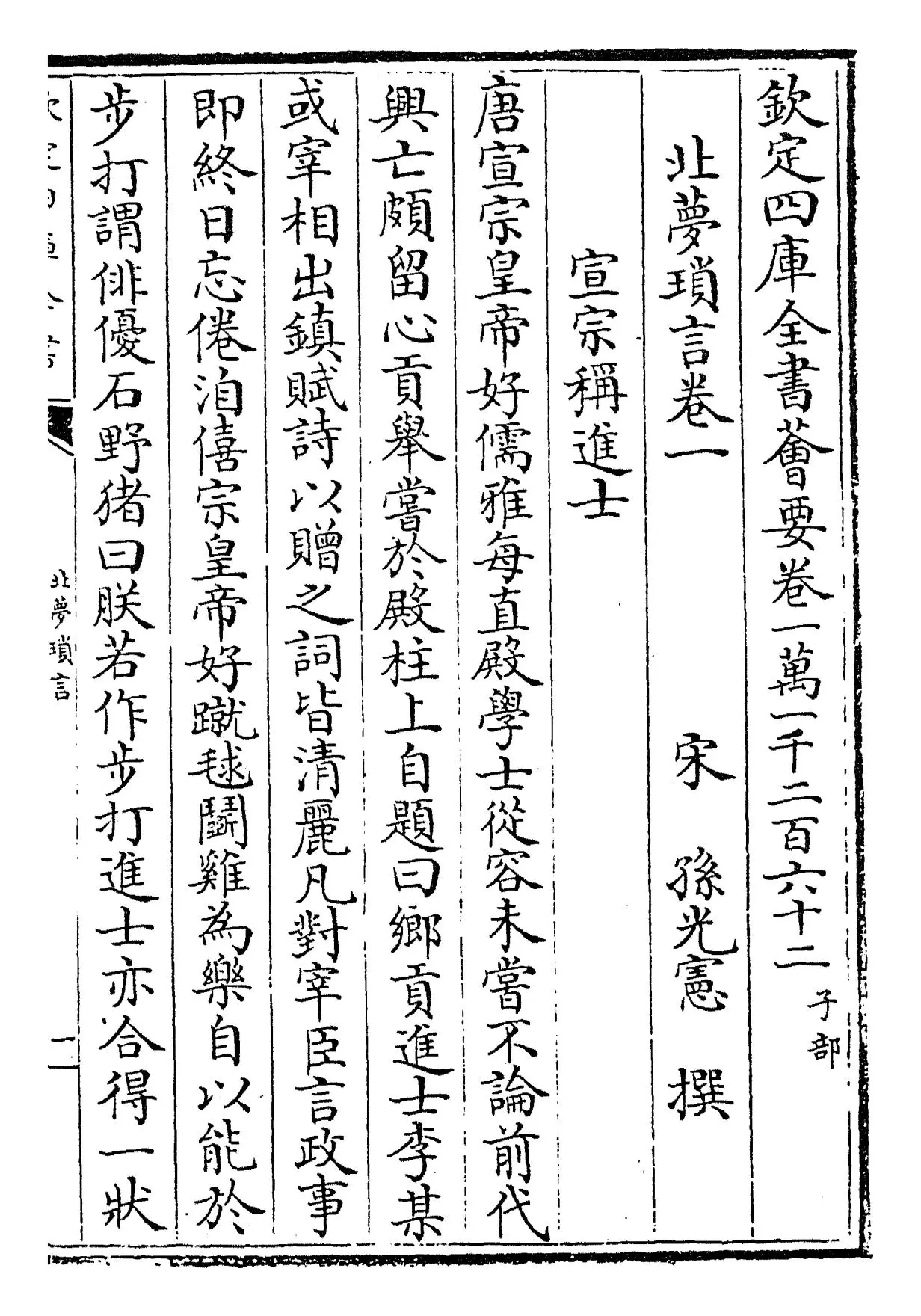 北梦琐言(宋·孙光宪) (1)