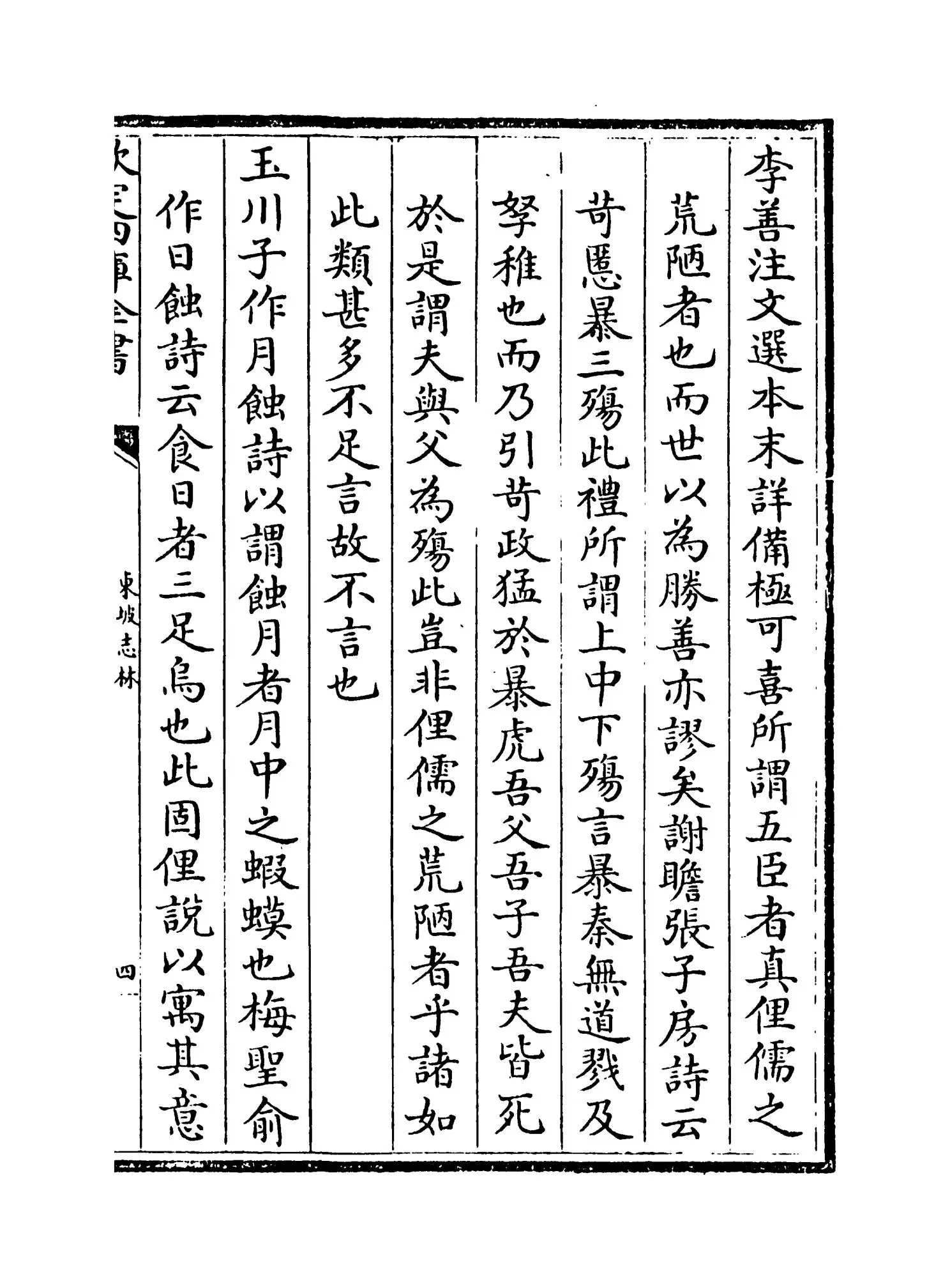 东坡志林(宋·苏轼) (7)