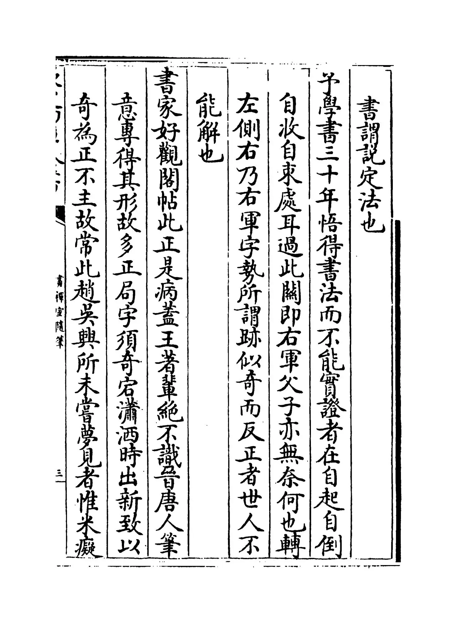 画禅室随笔(明·董其昌) (5)