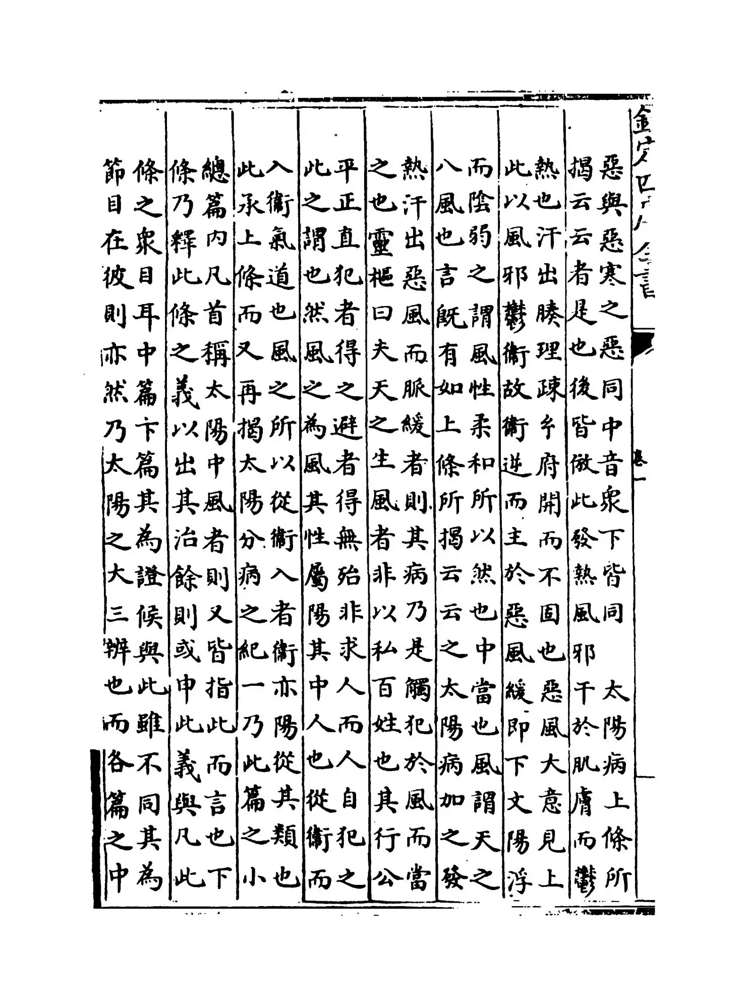 伤寒论条辨(明·方有执) (4)