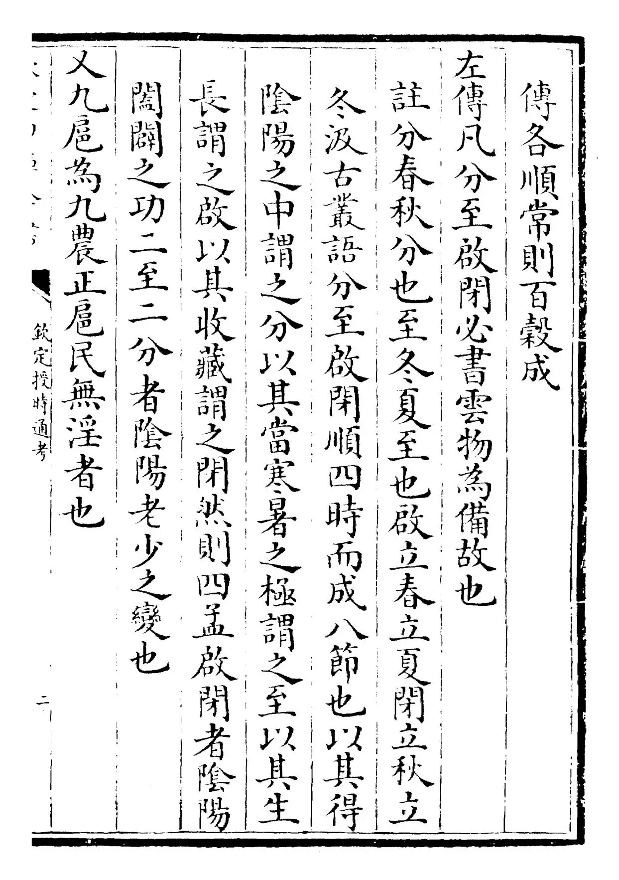 钦定授时通考(清·乾隆) (3)