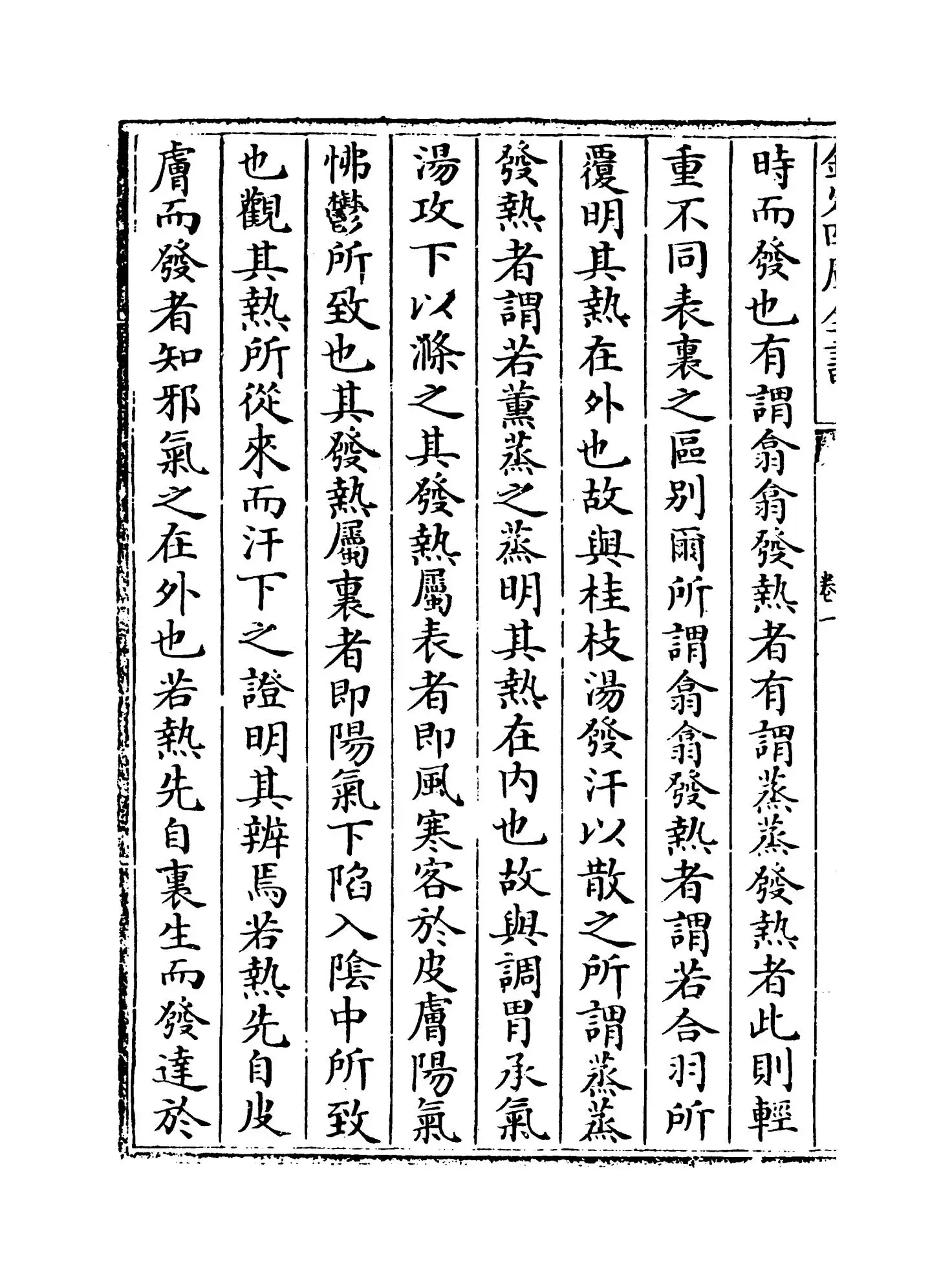 伤寒明理论(金·成无已) (2)