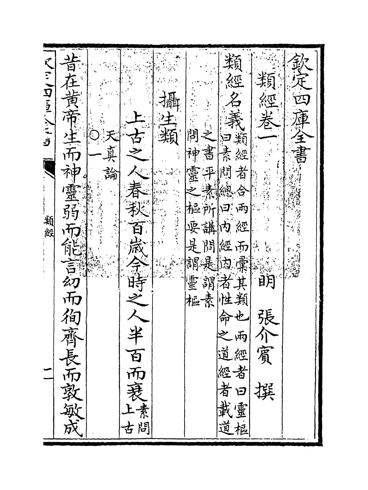 类经(明·张介宾) (1)