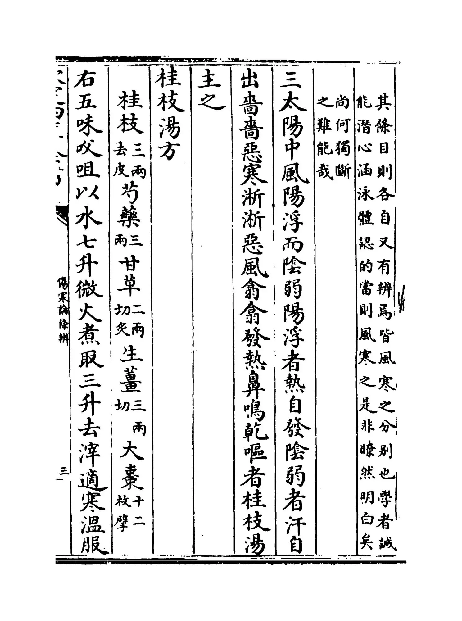 伤寒论条辨(明·方有执) (5)