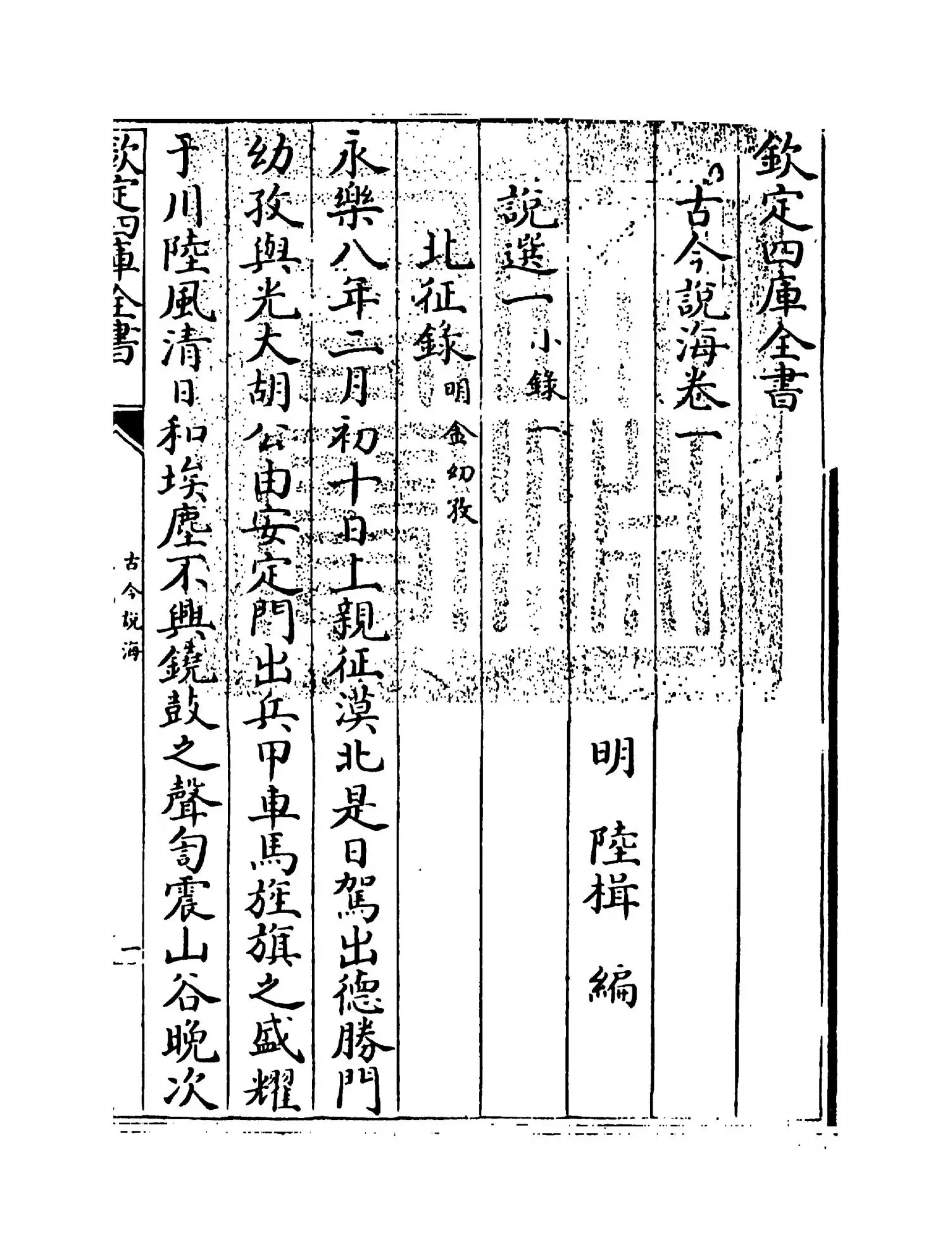 古今说海(明·陆楫) (1)