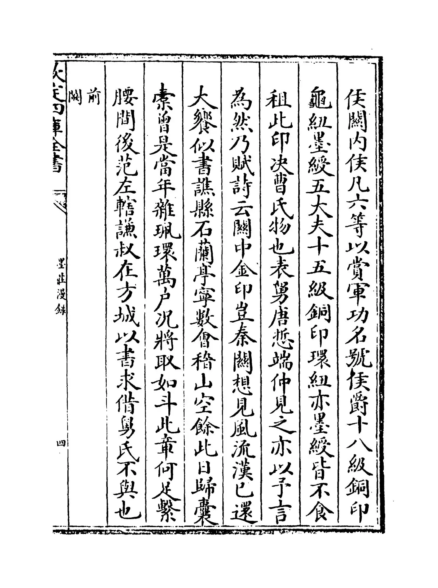 墨庄漫录(宋·张邦基) (7)