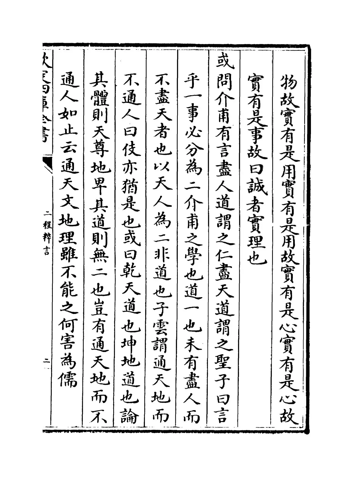 二程粹言(宋·扬时) (3)