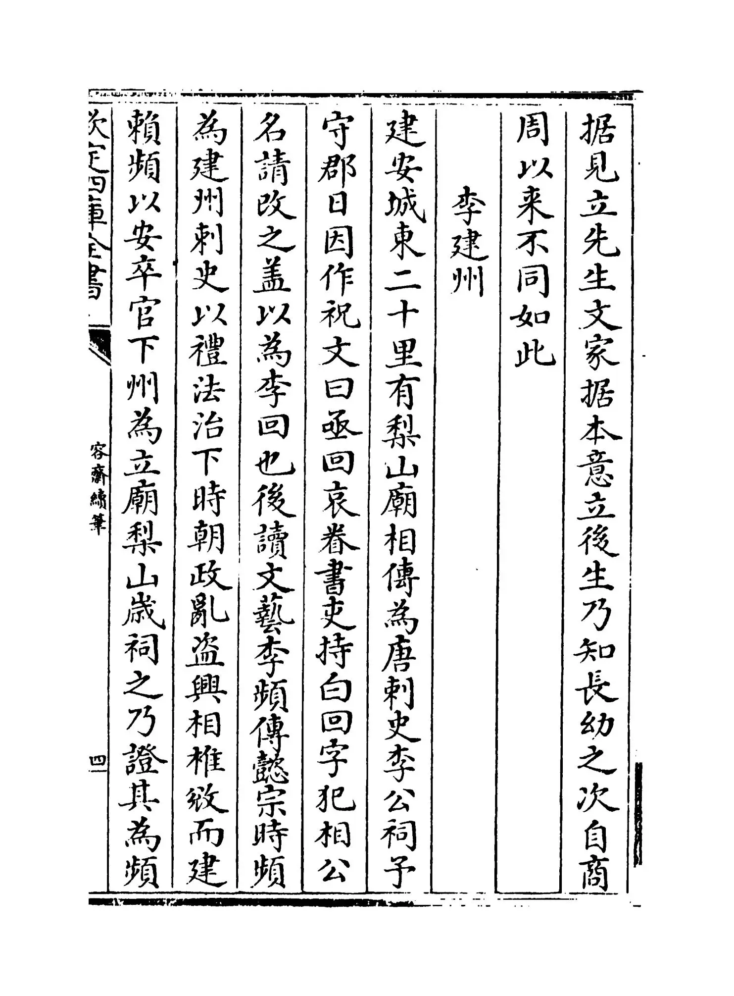 容斋续笔(宋·洪迈) (7)