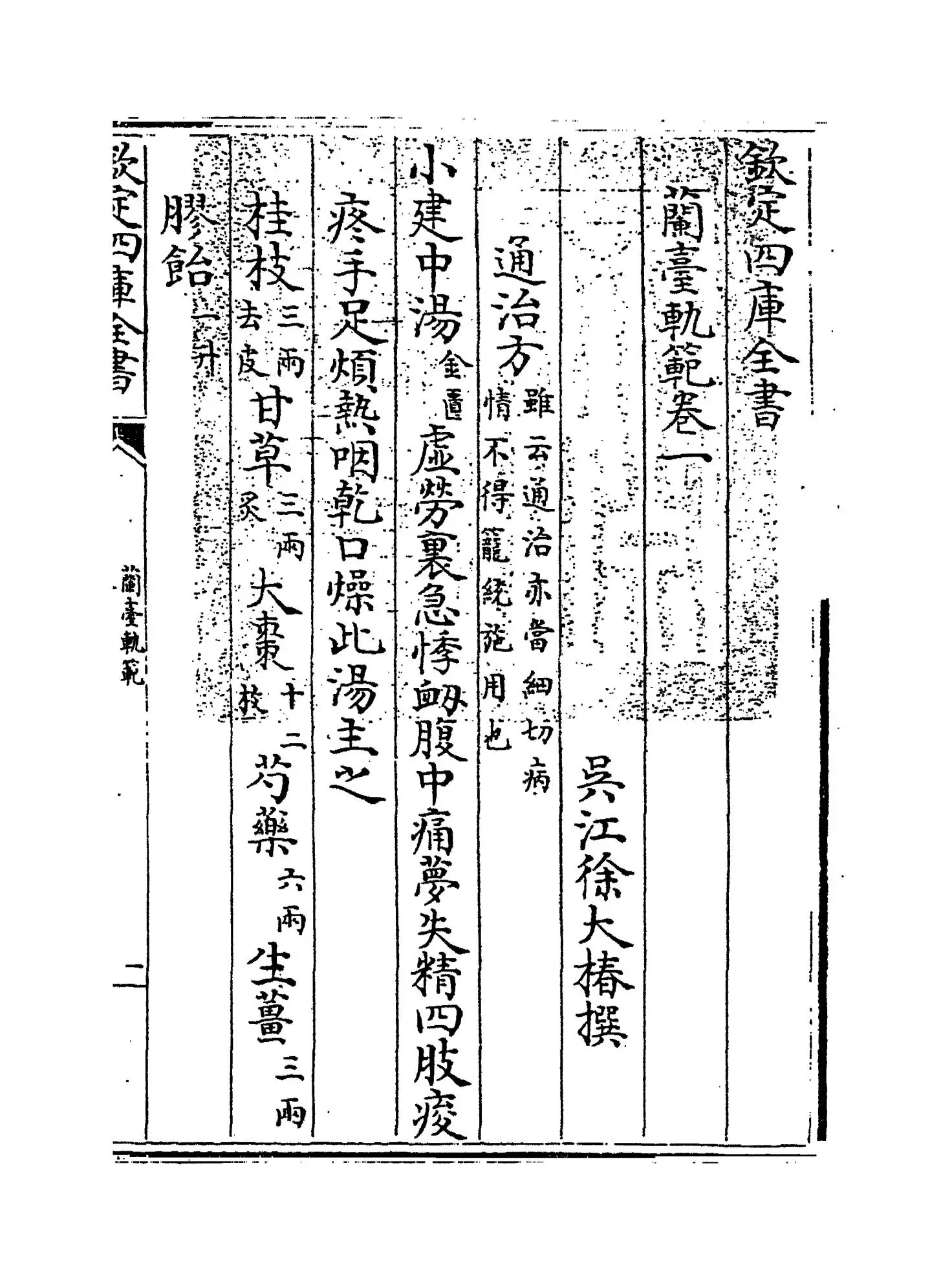 兰台轨范(清·徐大椿) (1)