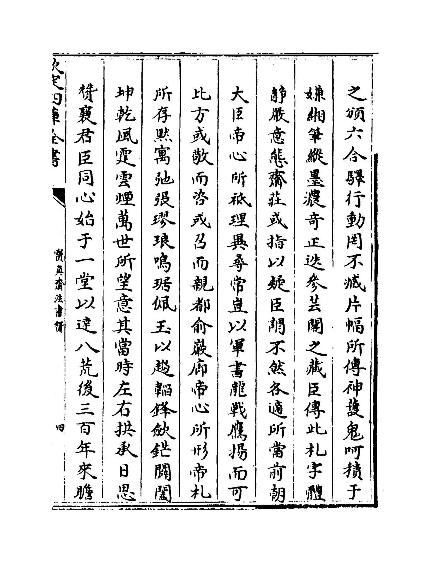 宝真斋法书赞(宋·岳珂) (7)