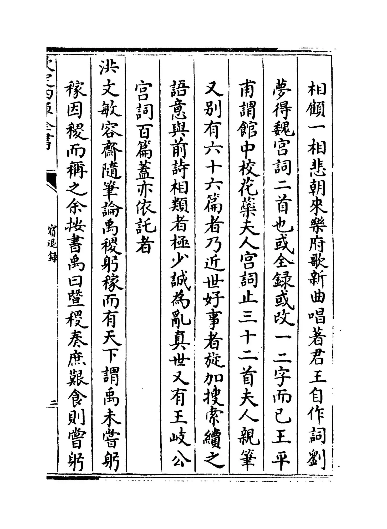 宾退录(宋·赵与峕) (3)