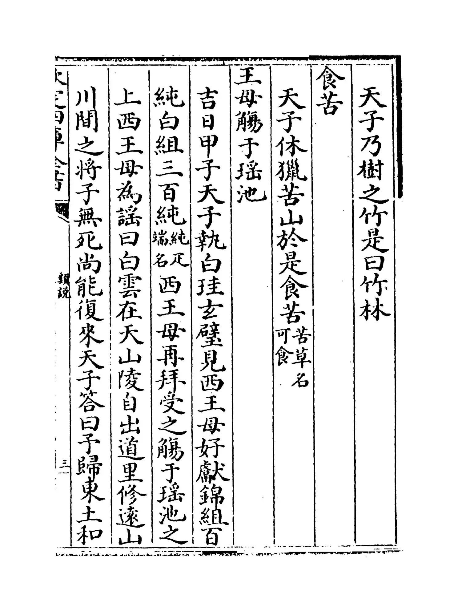 类说(宋·曾慥) (5)