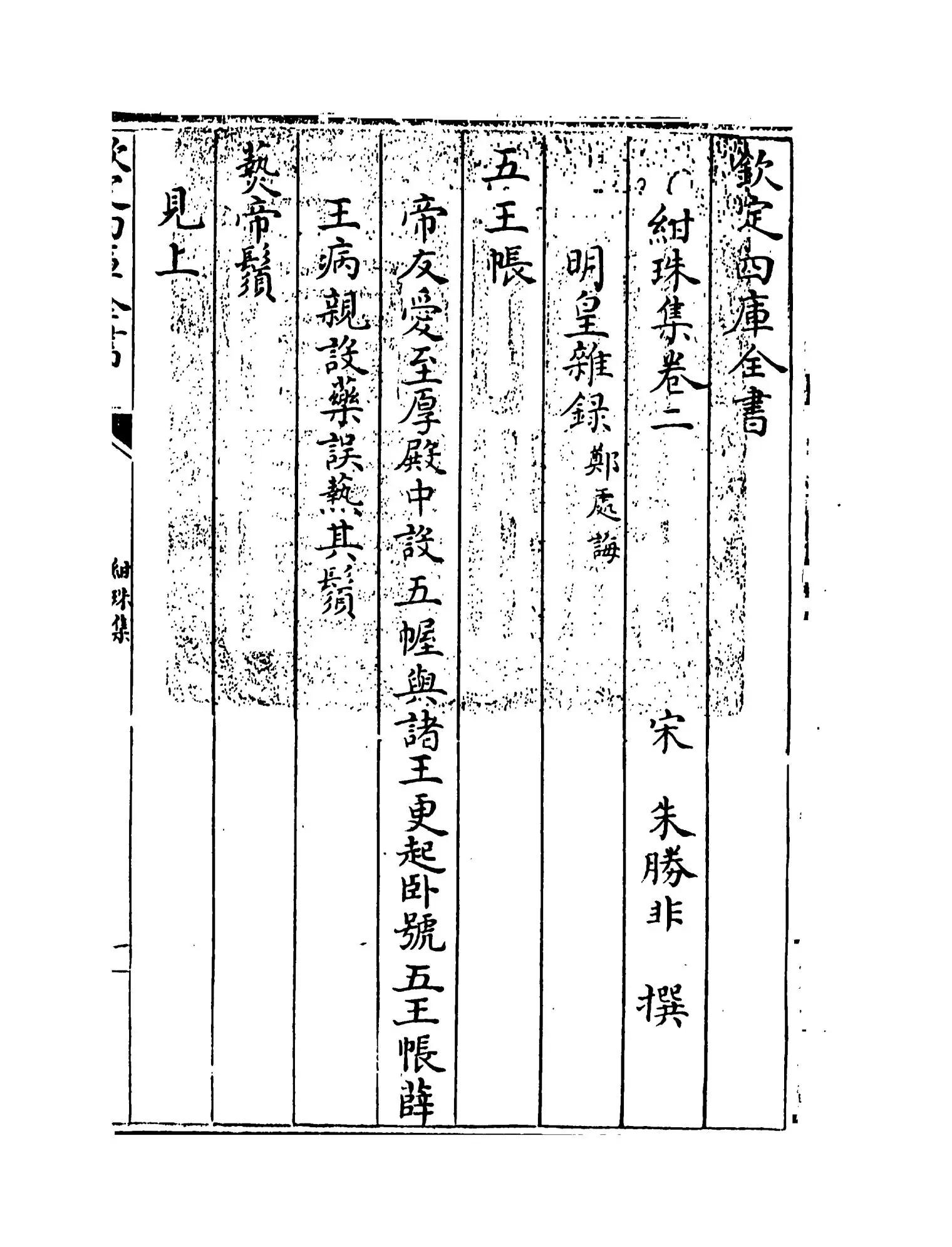 绀珠集(宋·朱胜非) (1)