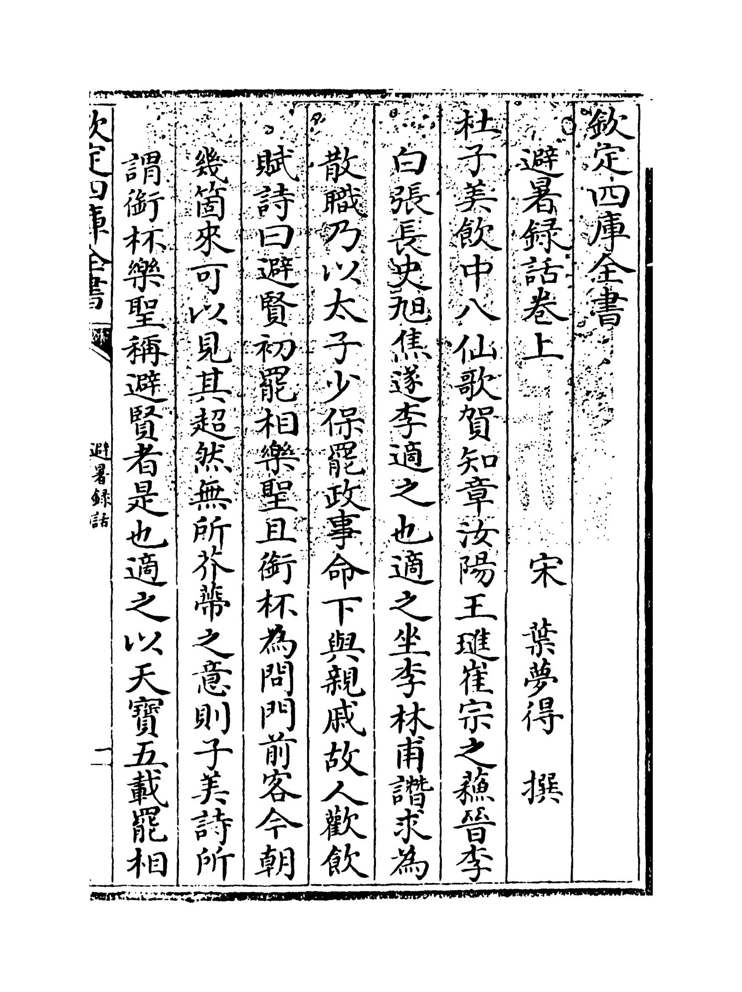 避暑录话(宋·叶梦得) (1)