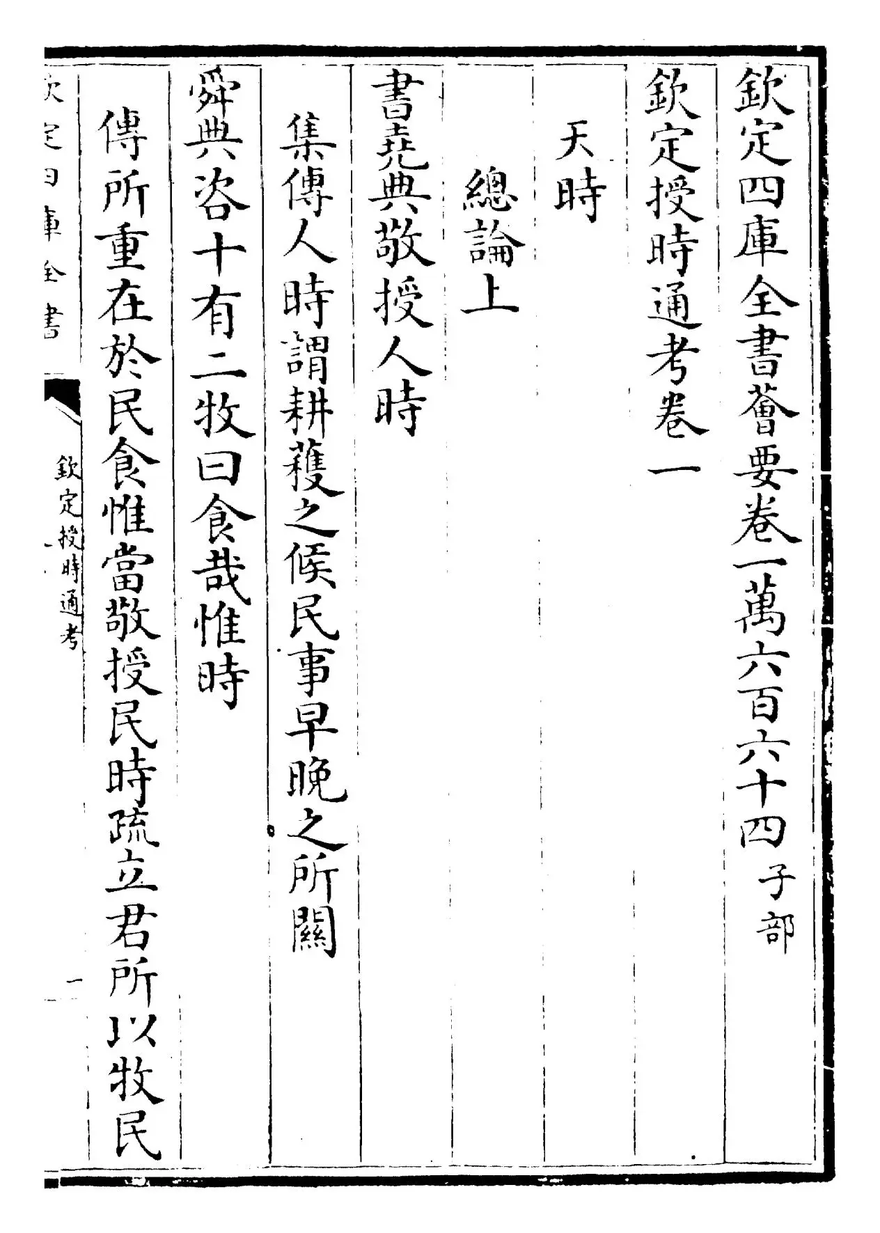 钦定授时通考(清·乾隆) (1)