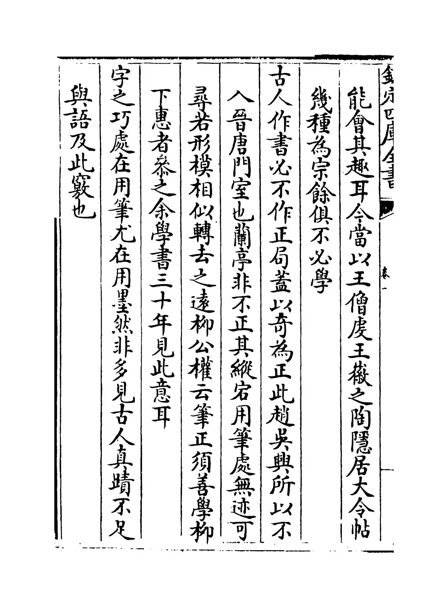 画禅室随笔(明·董其昌) (6)