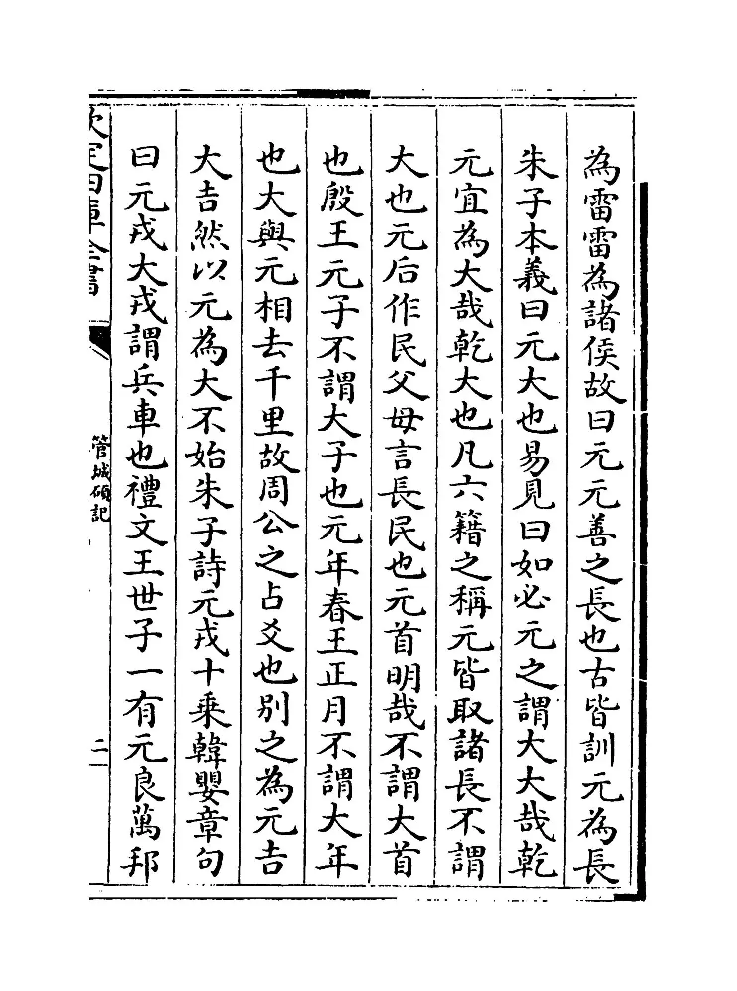 管城硕记(清·徐文靖) (3)