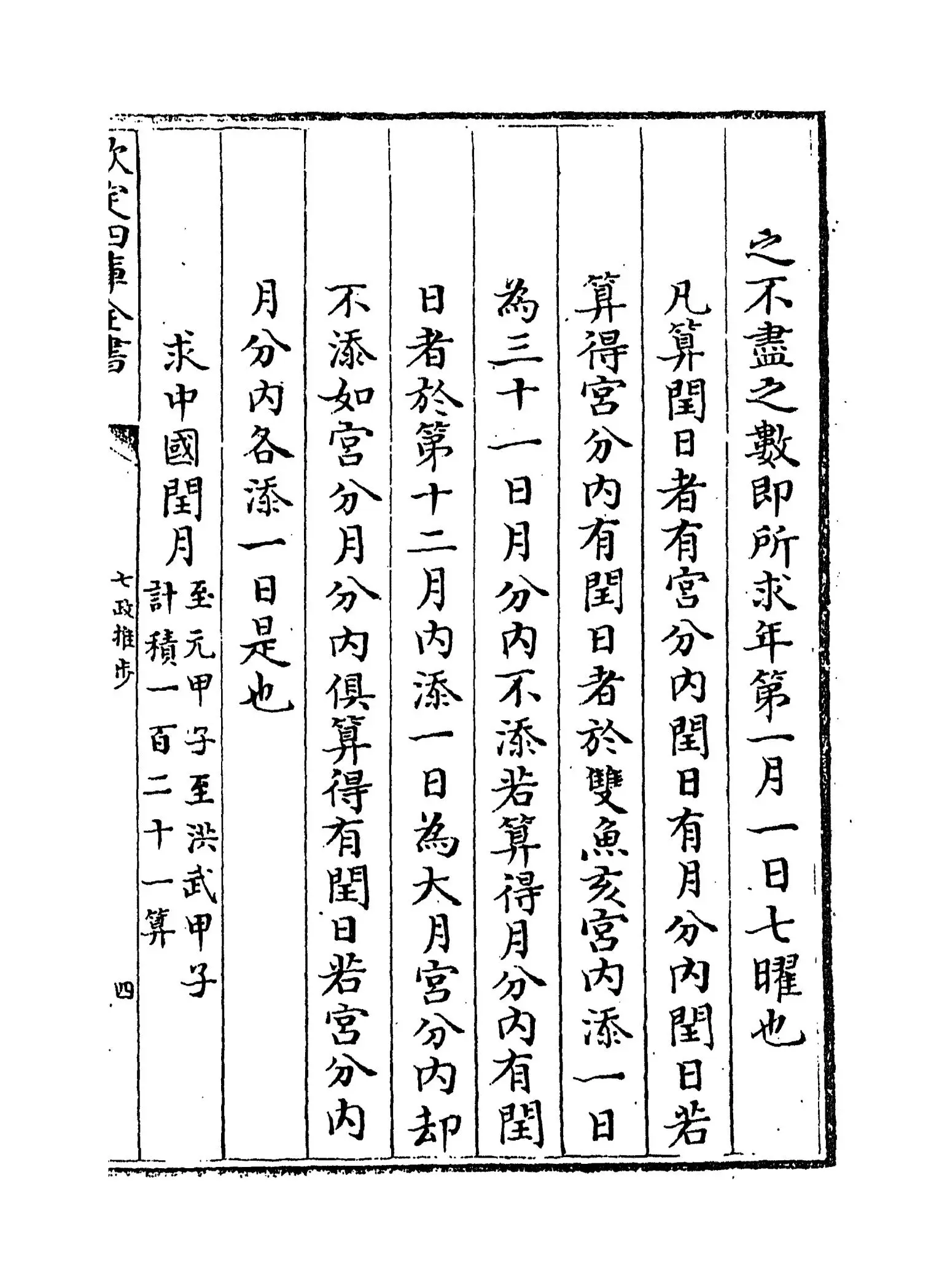七政推步(明·贝琳) (7)