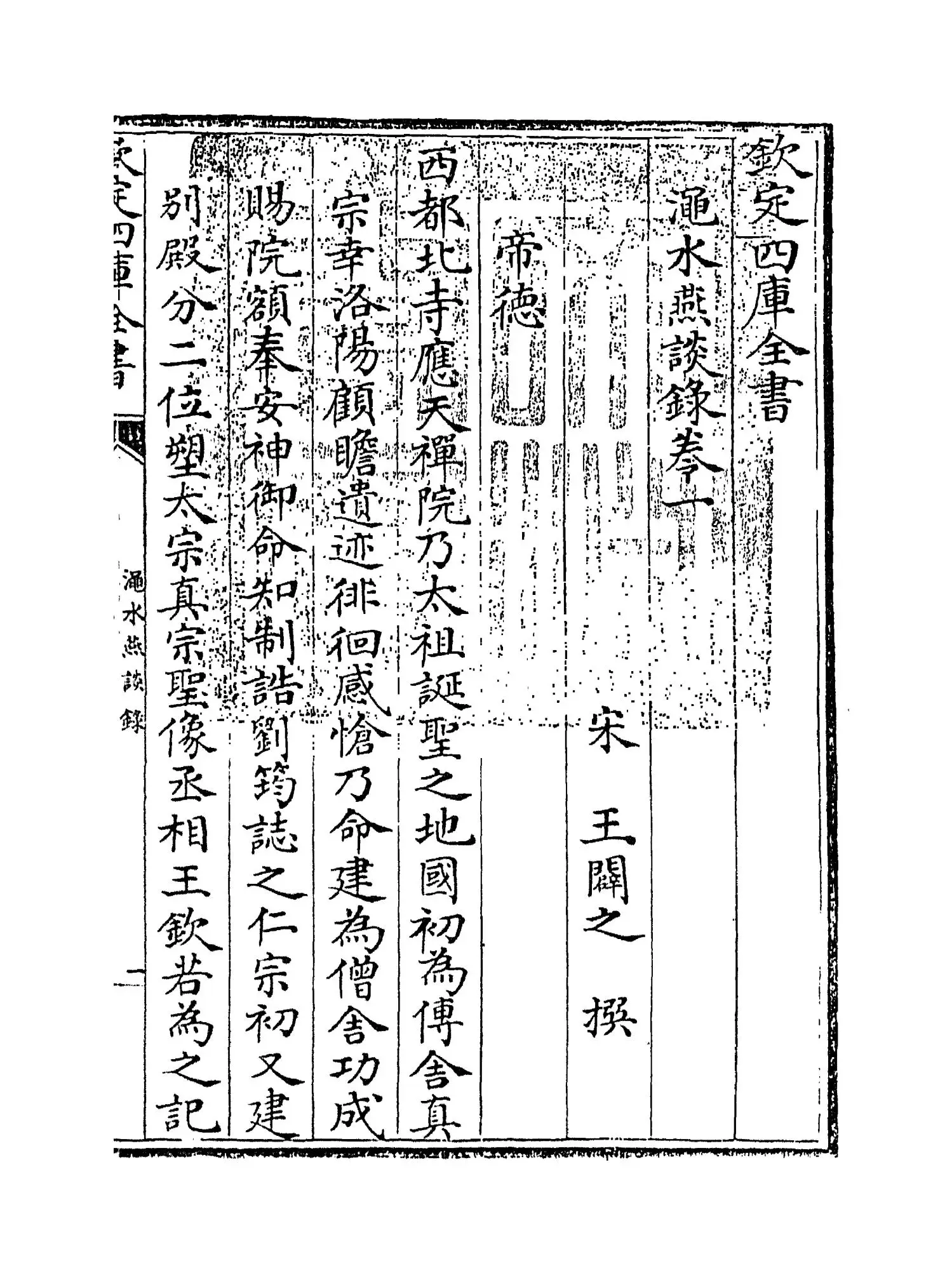 渑水燕谈录(宋·王辟之) (1)