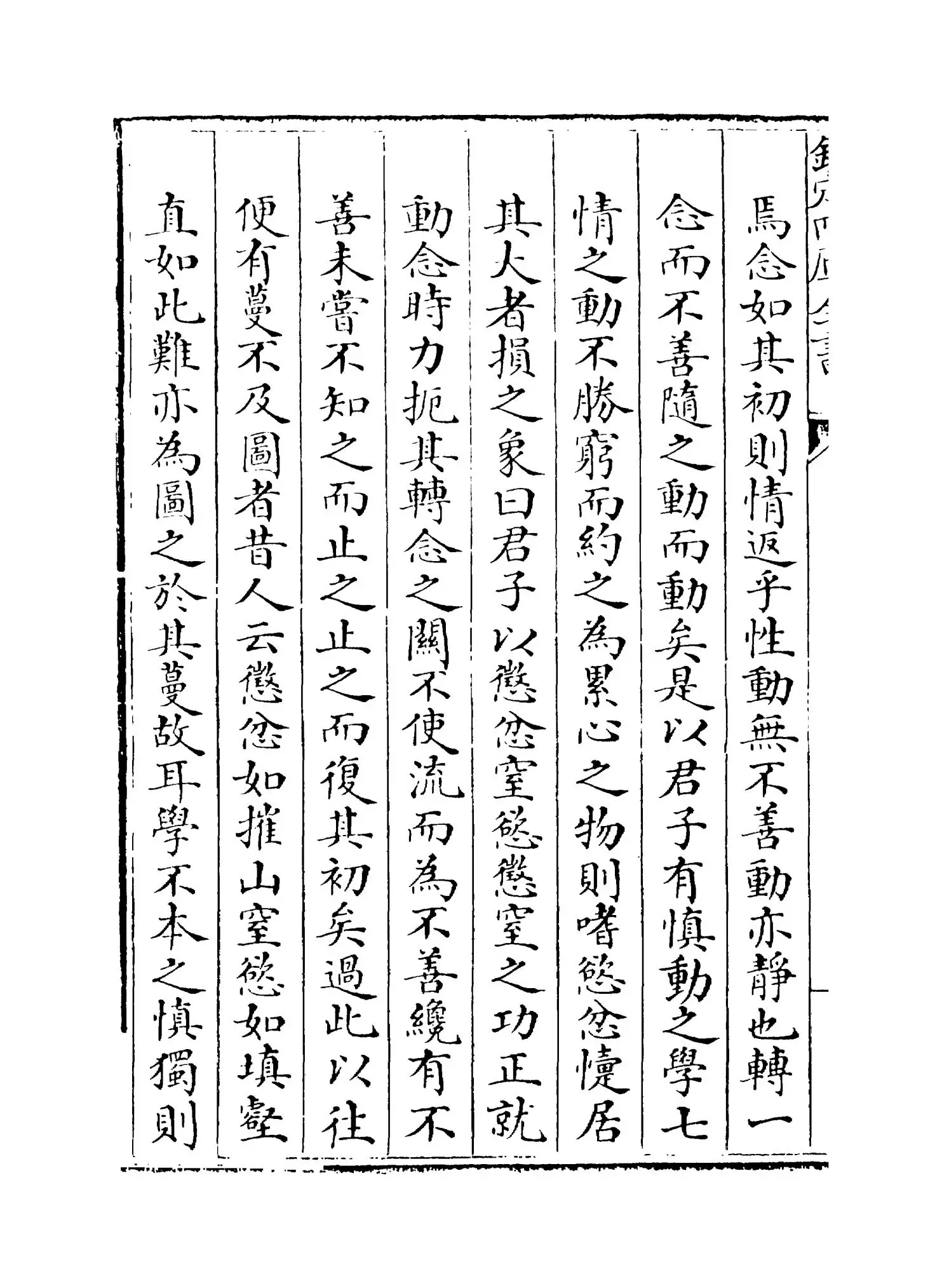 人谱类记(明·刘宗周) (8)