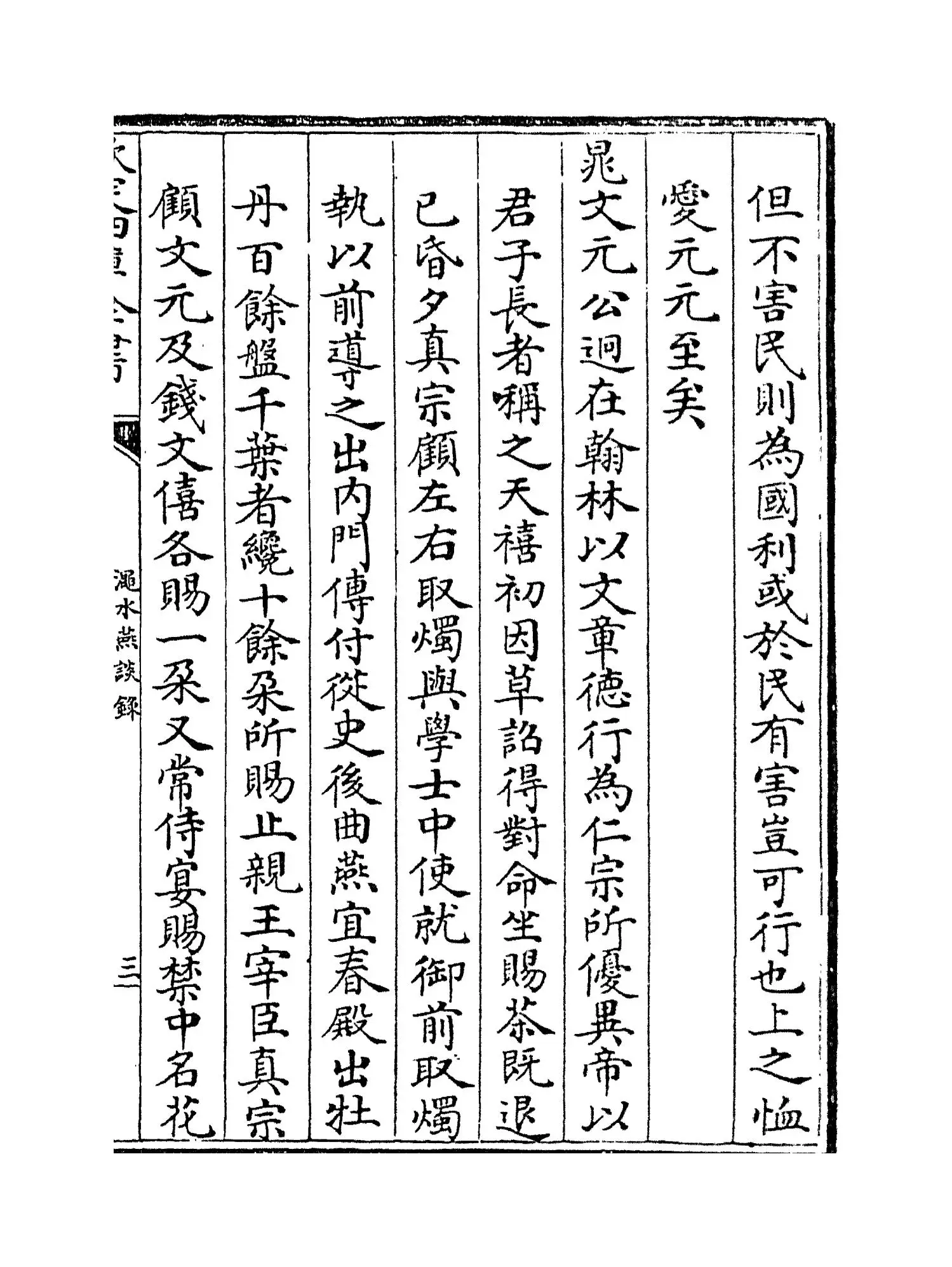 渑水燕谈录(宋·王辟之) (5)