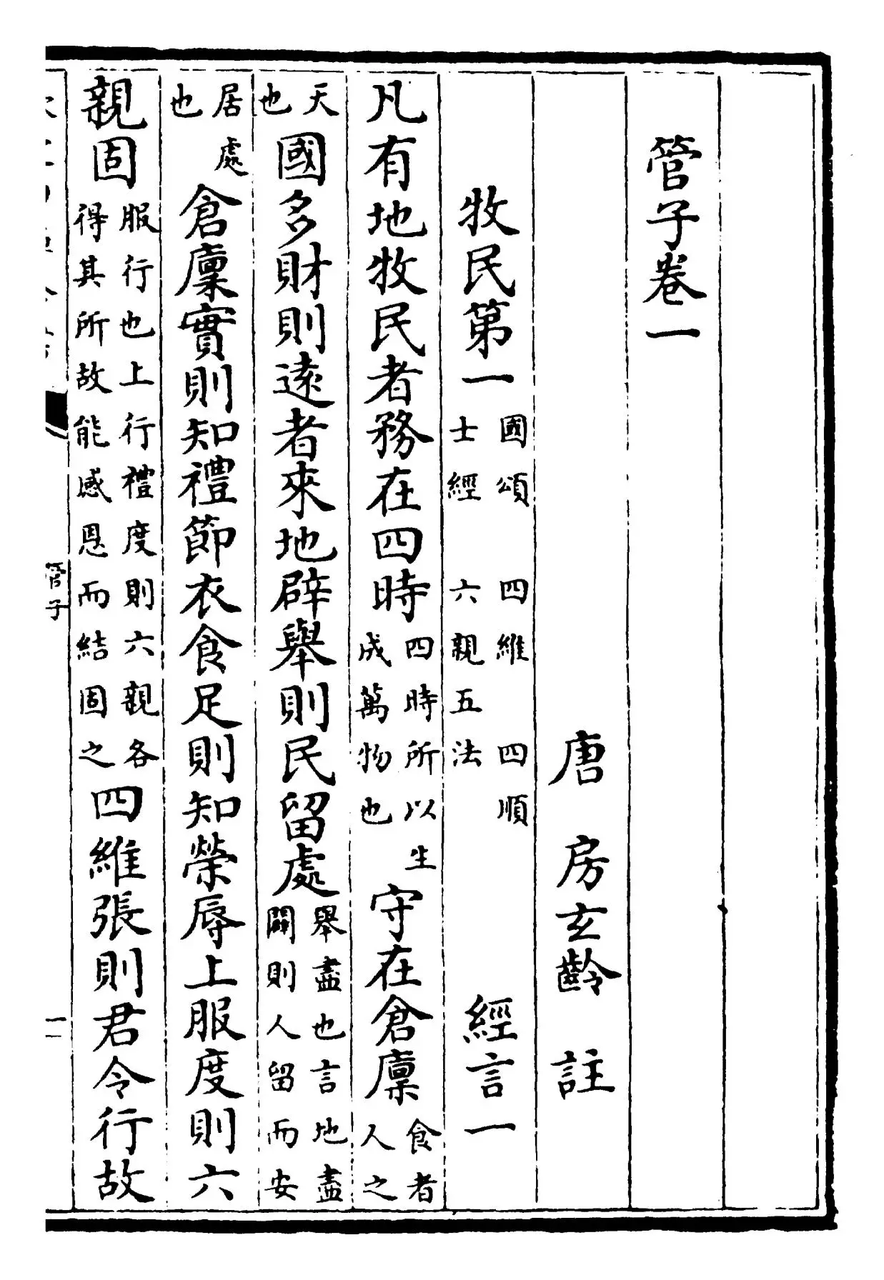 管子(唐·管仲) (1)