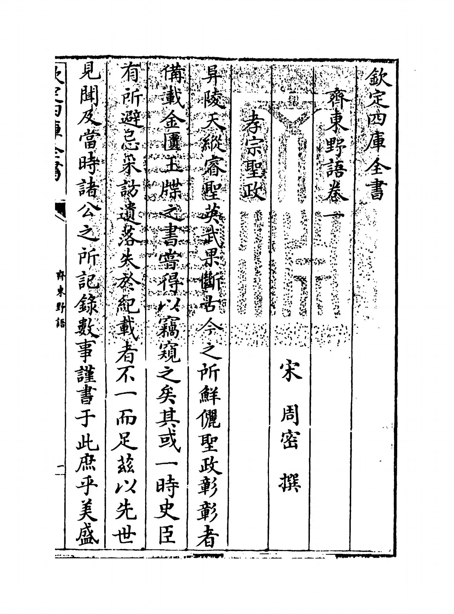 齐东野语(宋·周密) (1)